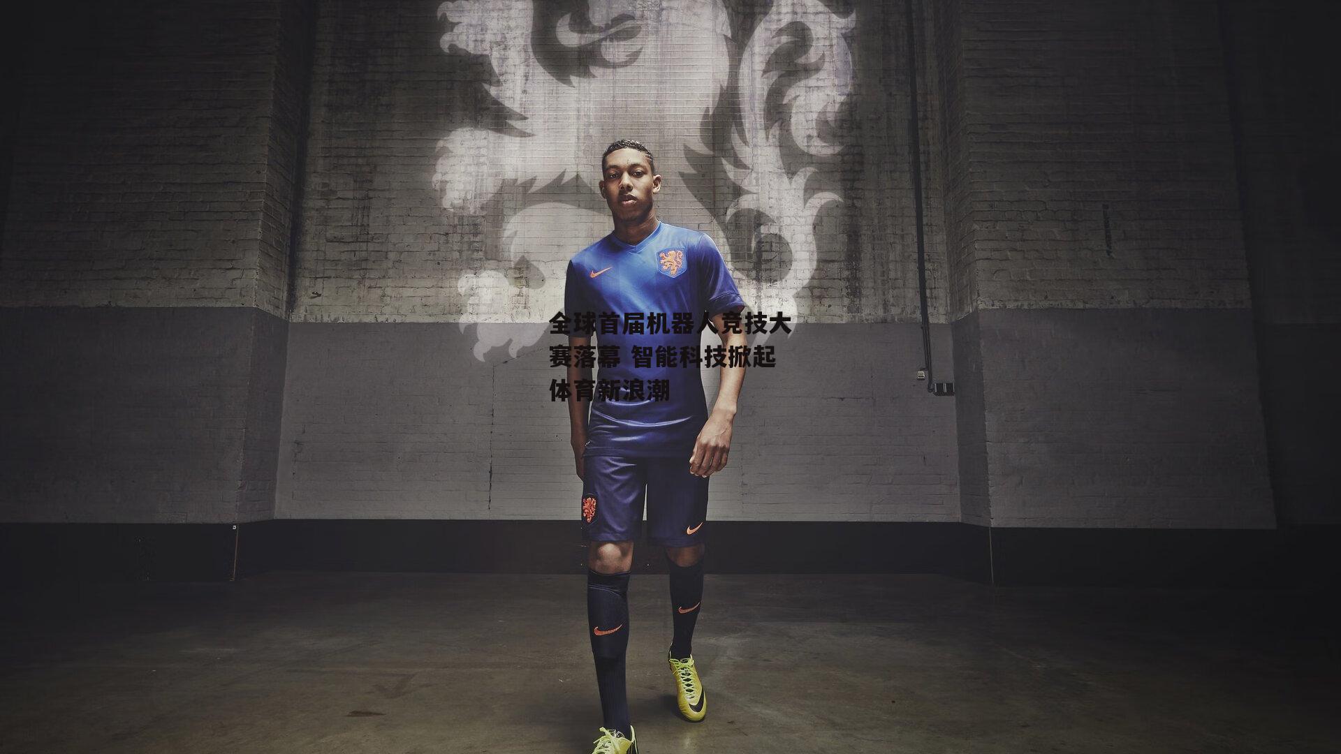 yy易游体育平台：全球首届机器人竞技大赛落幕 智能科技掀起体育新浪潮