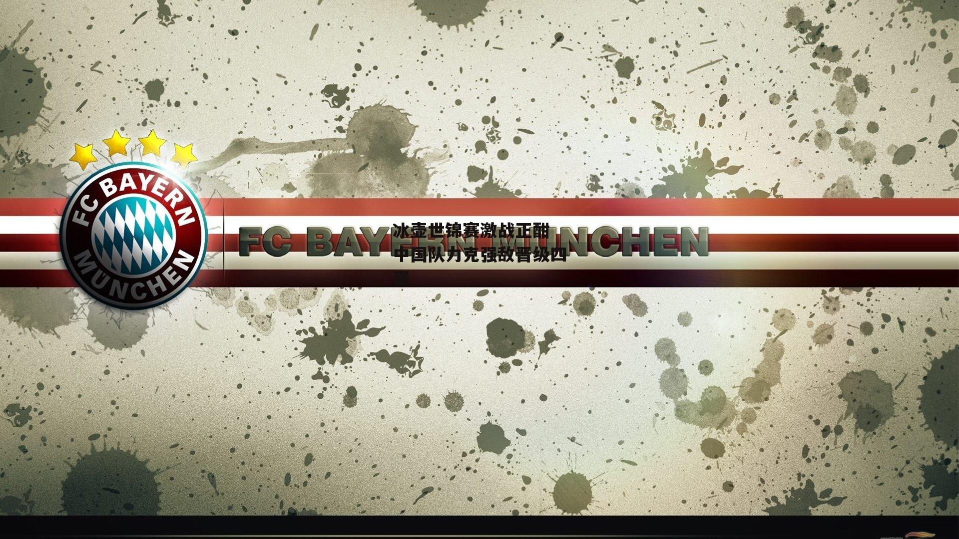 冰壶世锦赛激战正酣 中国队力克强敌晋级四强