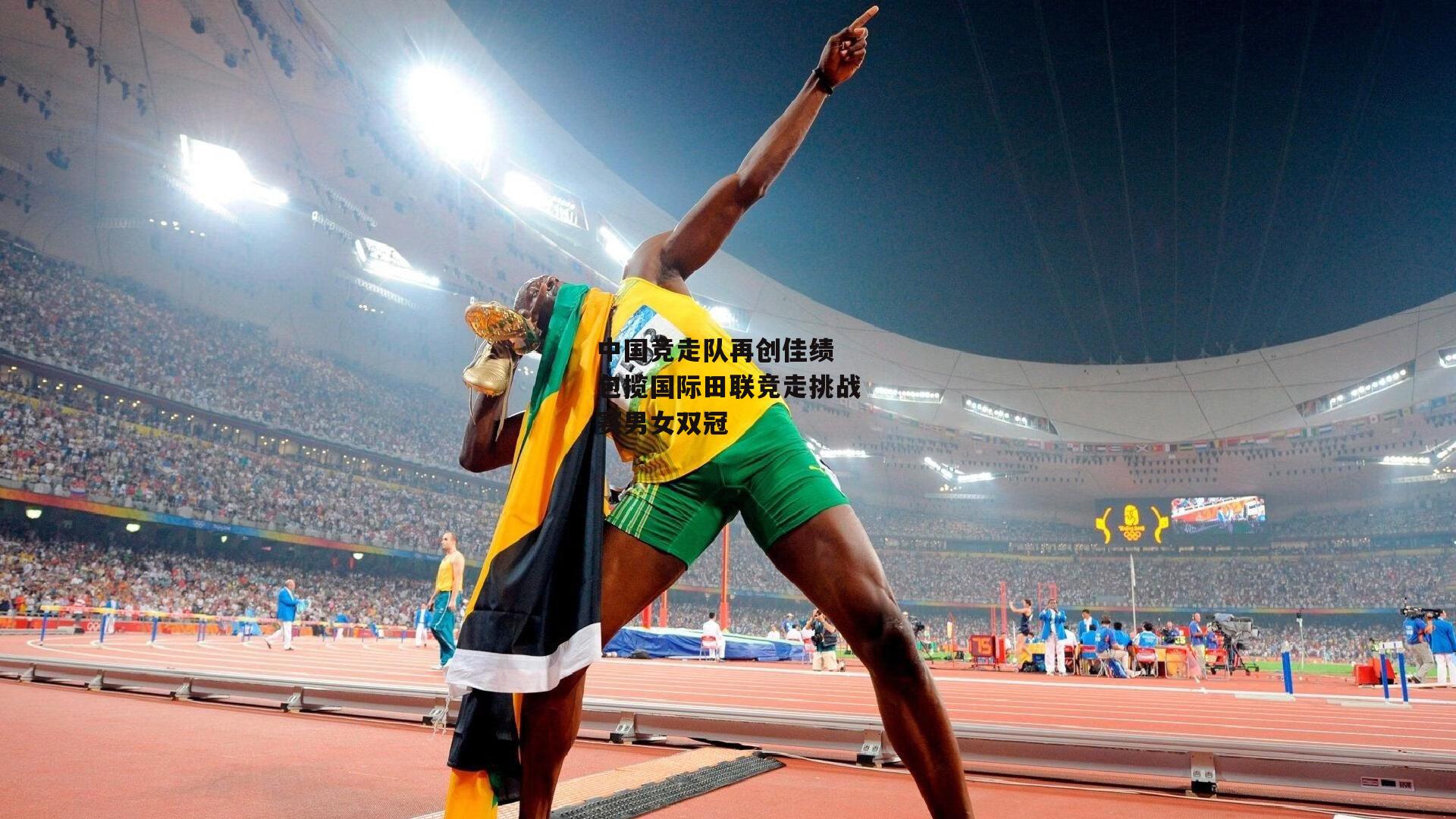 中国竞走队再创佳绩 包揽国际田联竞走挑战赛男女双冠