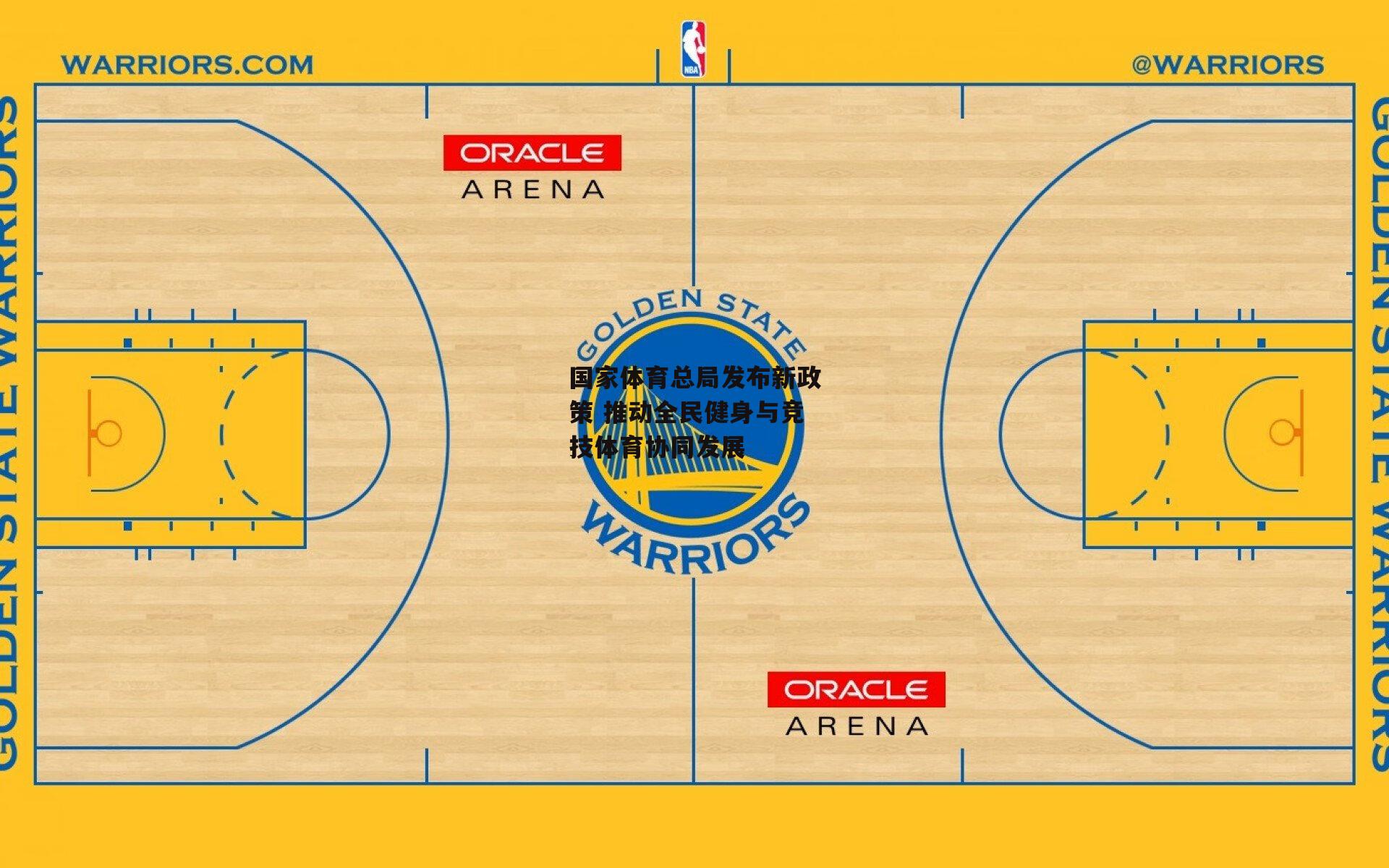 yy易游体育_国家体育总局发布新政策 推动全民健身与竞技体育协同发展