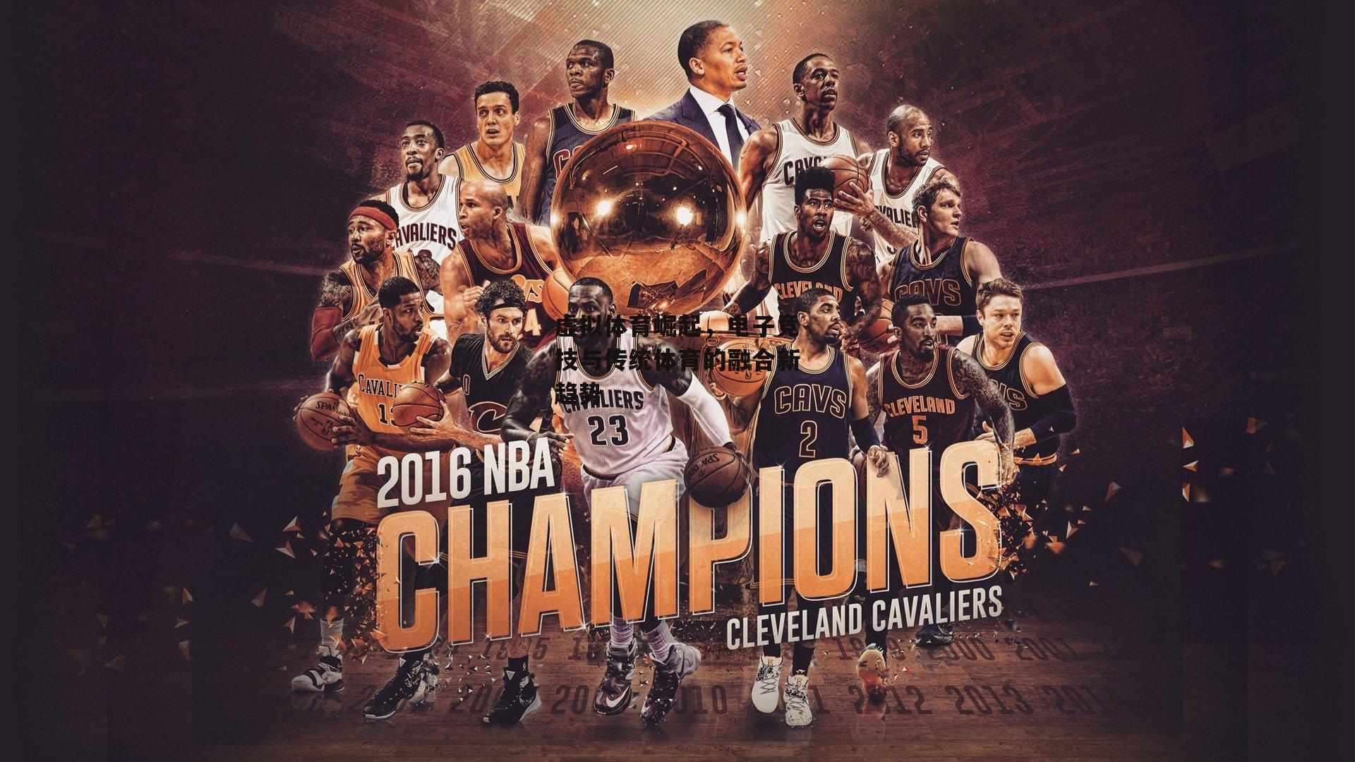 虚拟体育崛起，电子竞技与传统体育的融合新趋势|yy易游体育官方网站