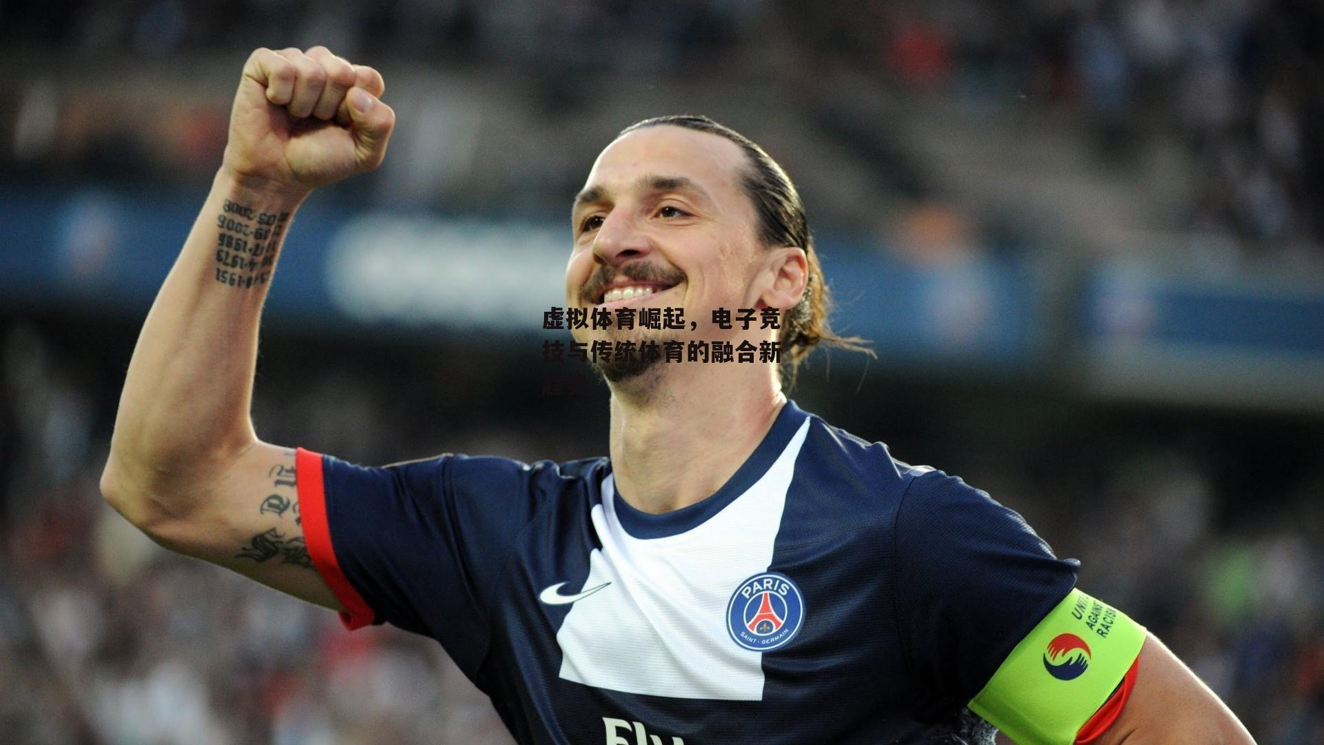 虚拟体育崛起，电子竞技与传统体育的融合新趋势