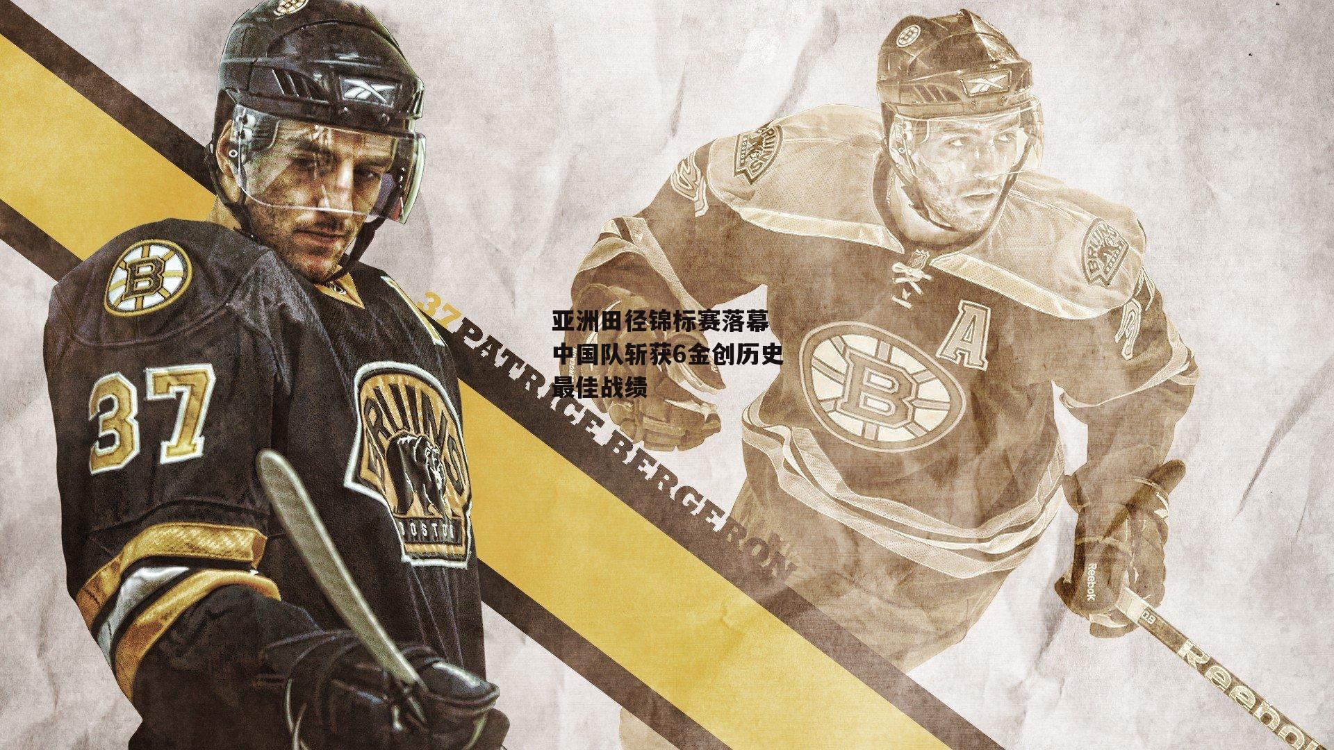 亚洲田径锦标赛落幕 中国队斩获6金创历史最佳战绩【yy易游体育官网】