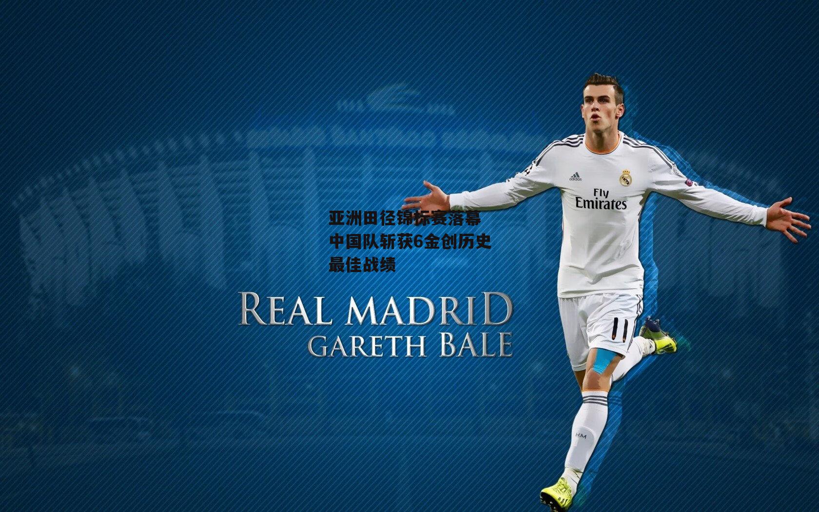 亚洲田径锦标赛落幕 中国队斩获6金创历史最佳战绩