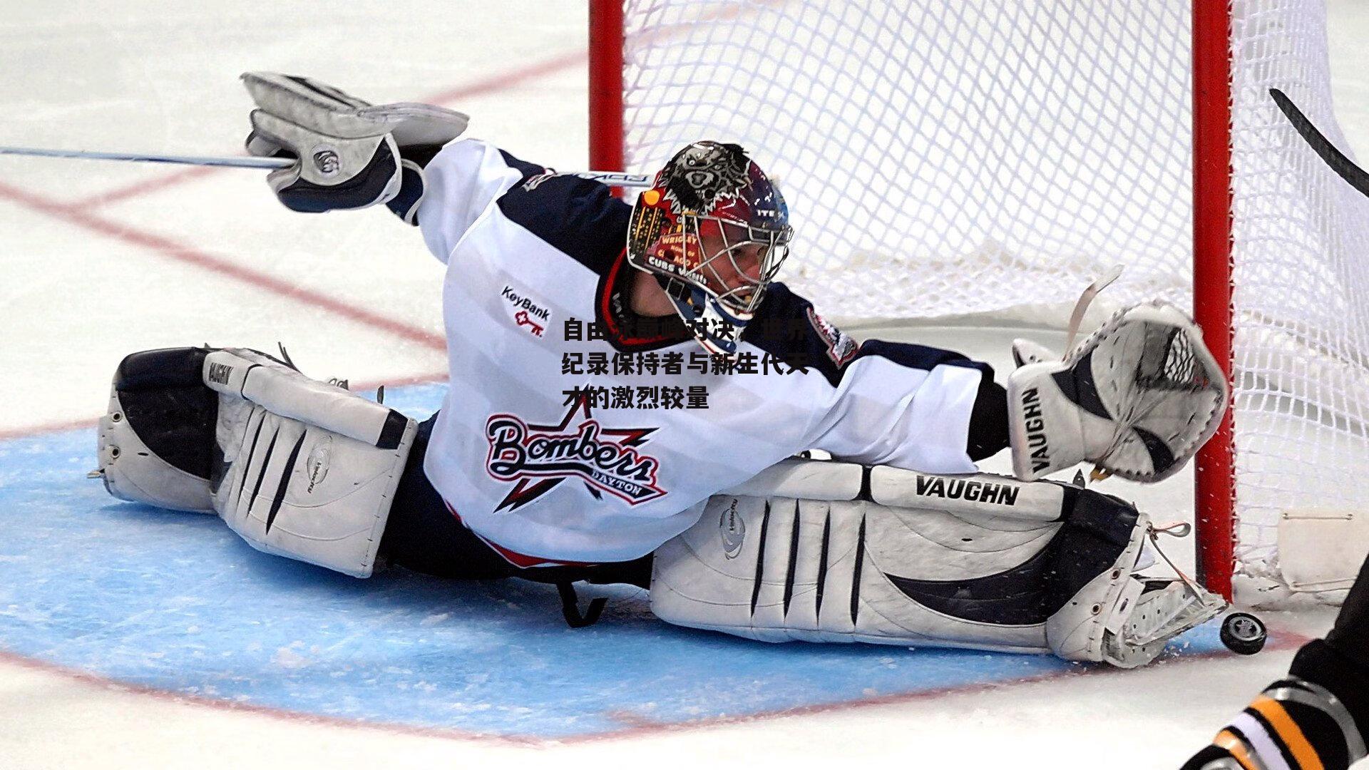 自由泳巅峰对决，世界纪录保持者与新生代天才的激烈较量