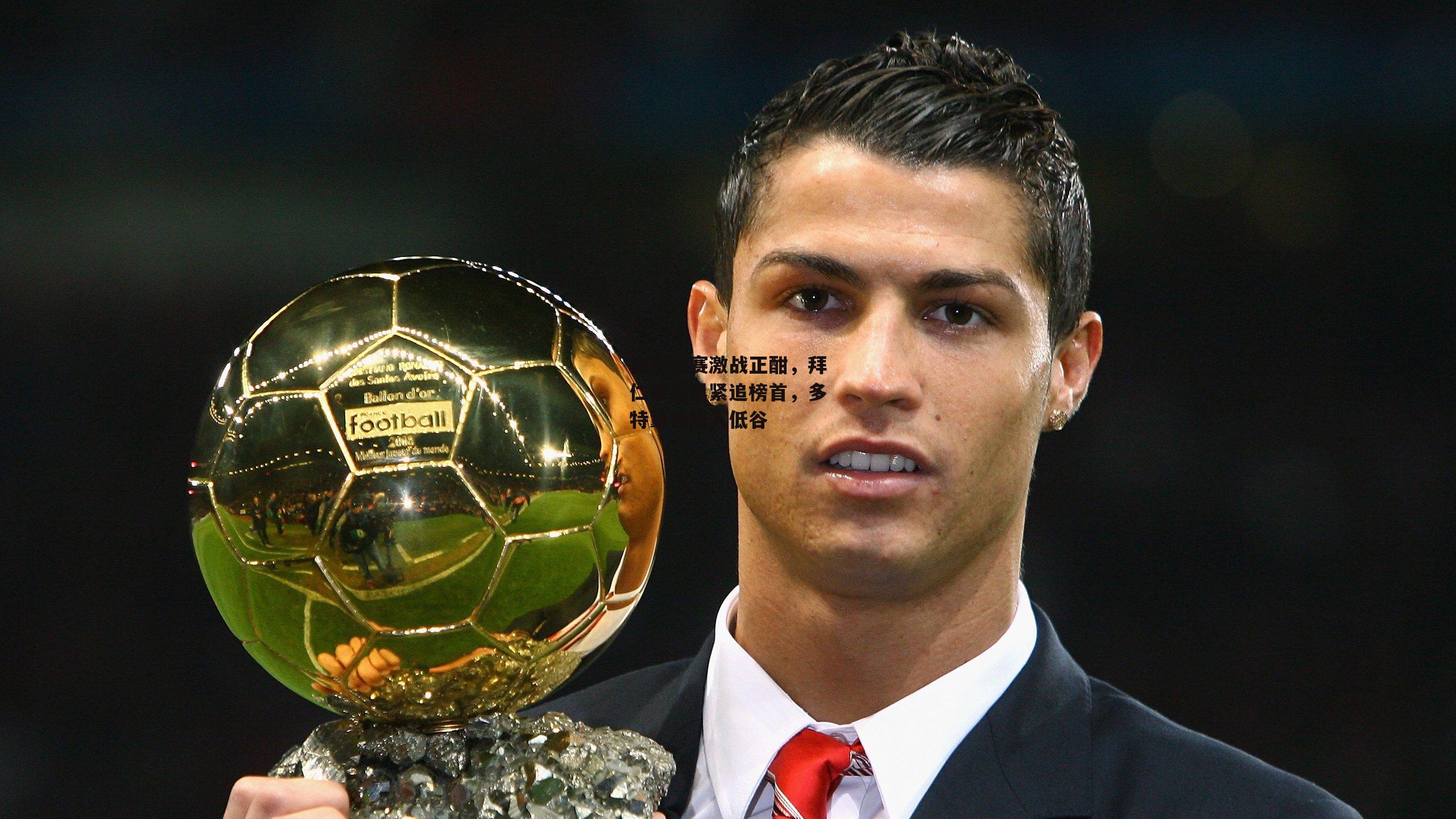 德甲联赛激战正酣，拜仁慕尼黑紧追榜首<a href=