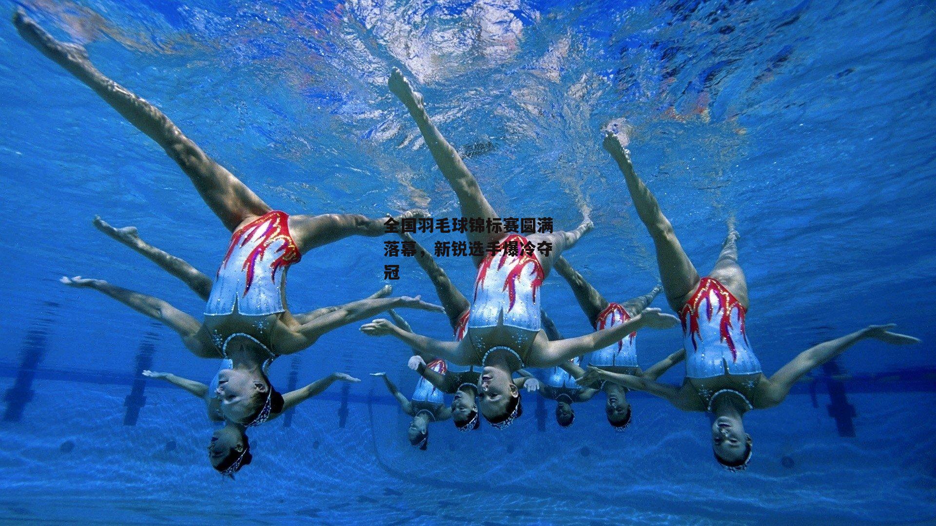 全国羽毛球锦标赛圆满落幕，新锐选手爆冷夺冠