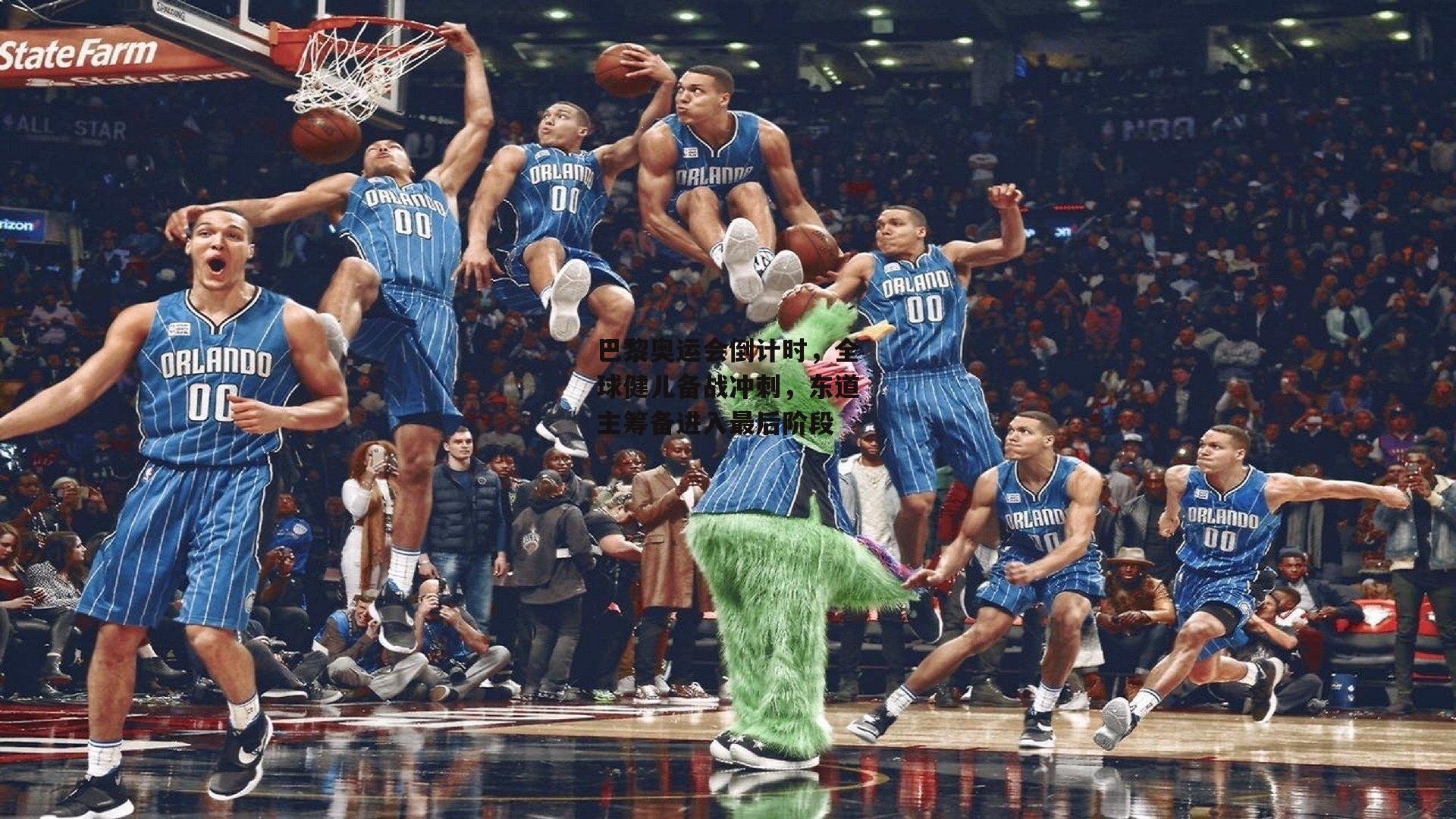 巴黎奥运会倒计时，全球健儿备战冲刺，东道主筹备进入最后阶段