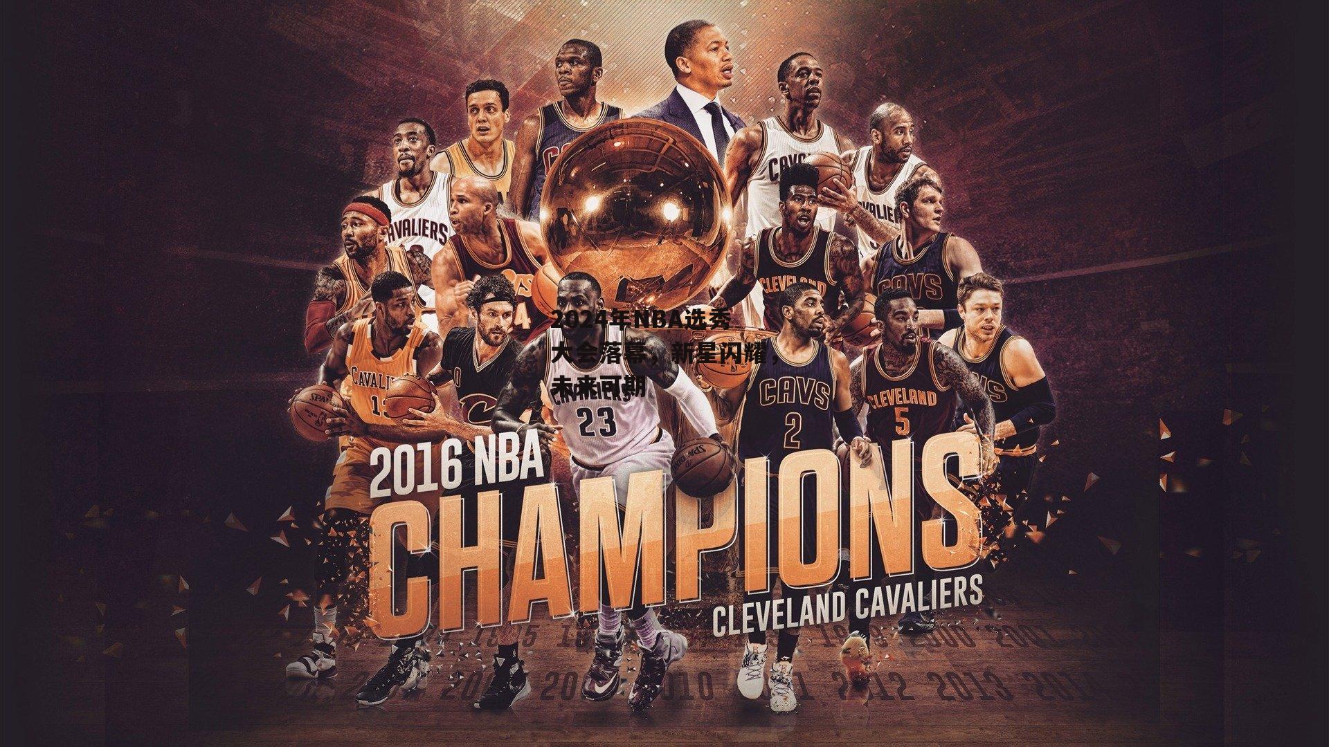 yy易游体育官方网站-2024年NBA选秀大会落幕，新星闪耀，未来可期