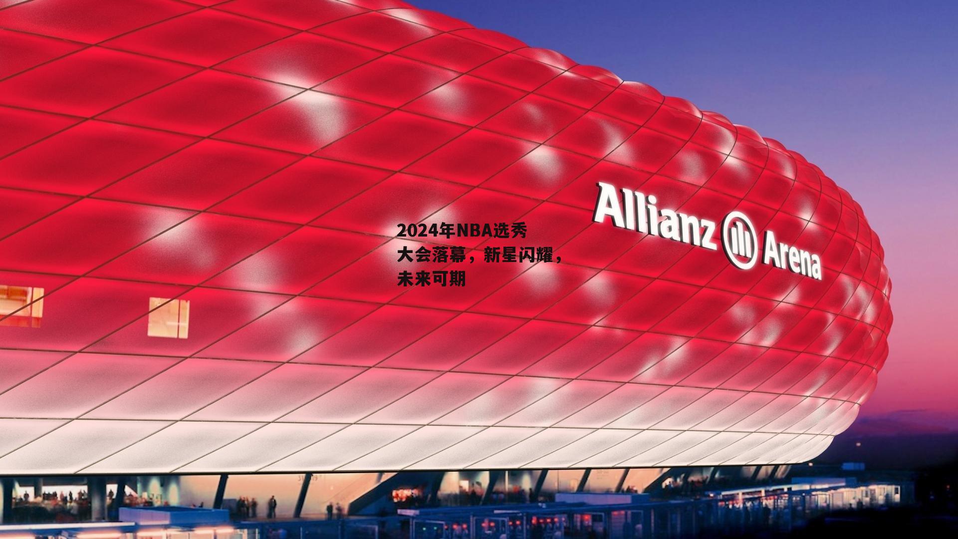 2024年NBA选秀大会落幕，新星闪耀，未来可期