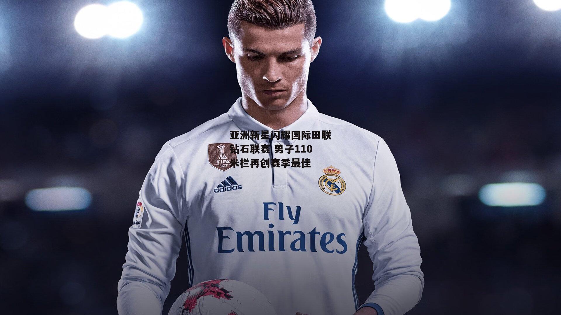 亚洲新星闪耀国际田联钻石联赛 男子110米栏再创赛季最佳|yy易游体育平台