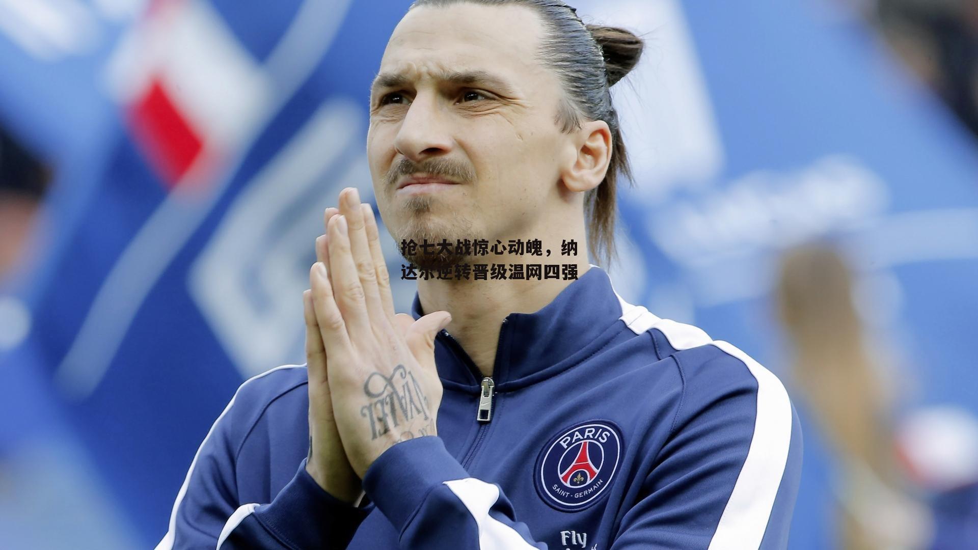 yy易游体育平台|抢七大战惊心动魄,纳达尔逆转晋级温网四强