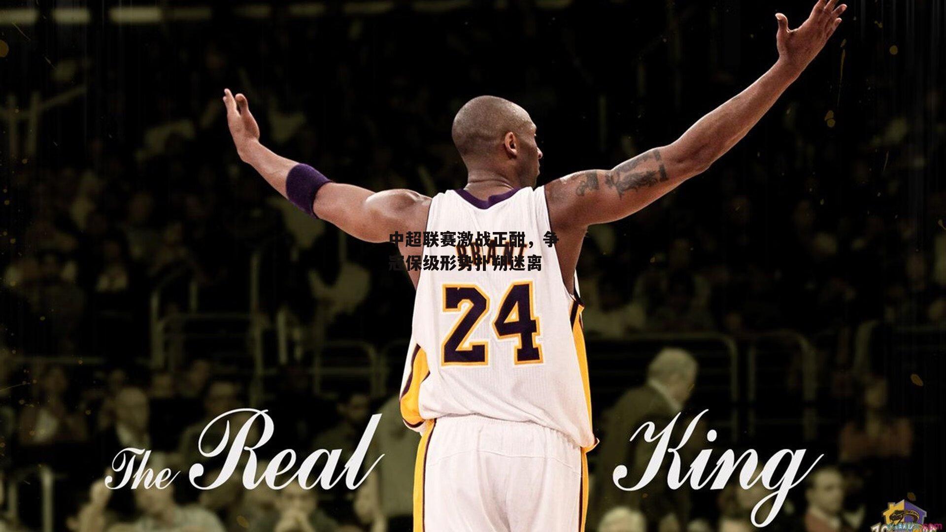 yy易游体育_中超联赛激战正酣,争冠保级形势扑朔迷离