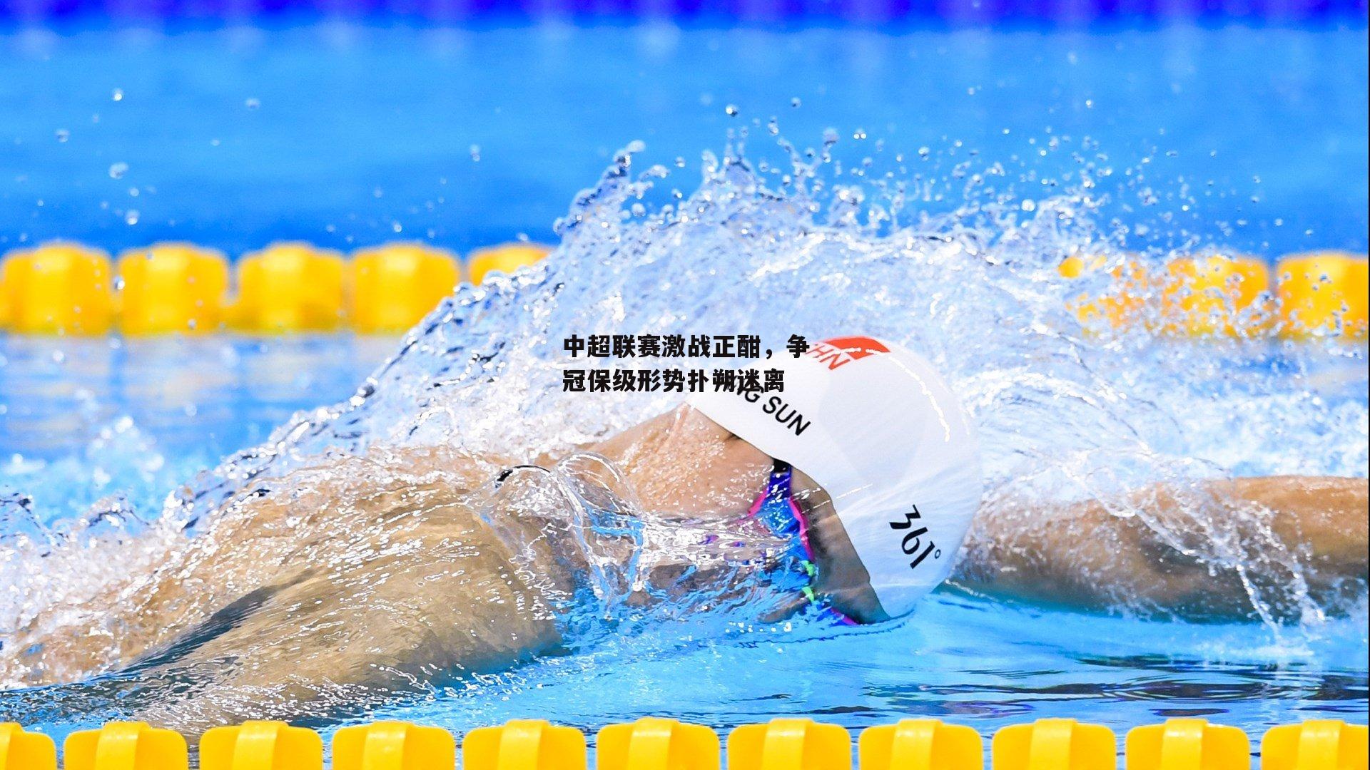 中超联赛激战正酣，争冠保级形势扑朔迷离