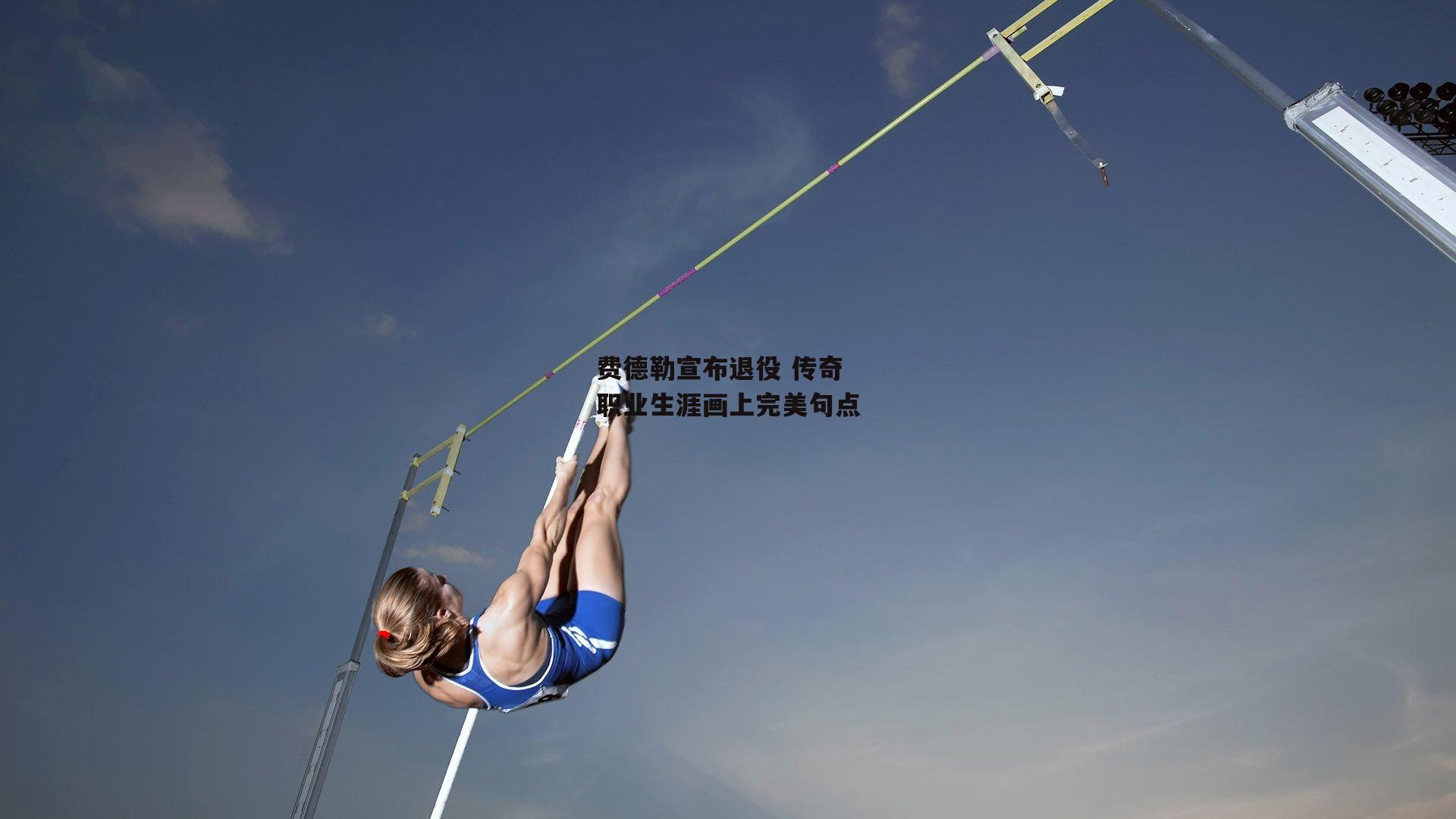 【yy易游体育】费德勒宣布退役 传奇职业生涯画上完美句点