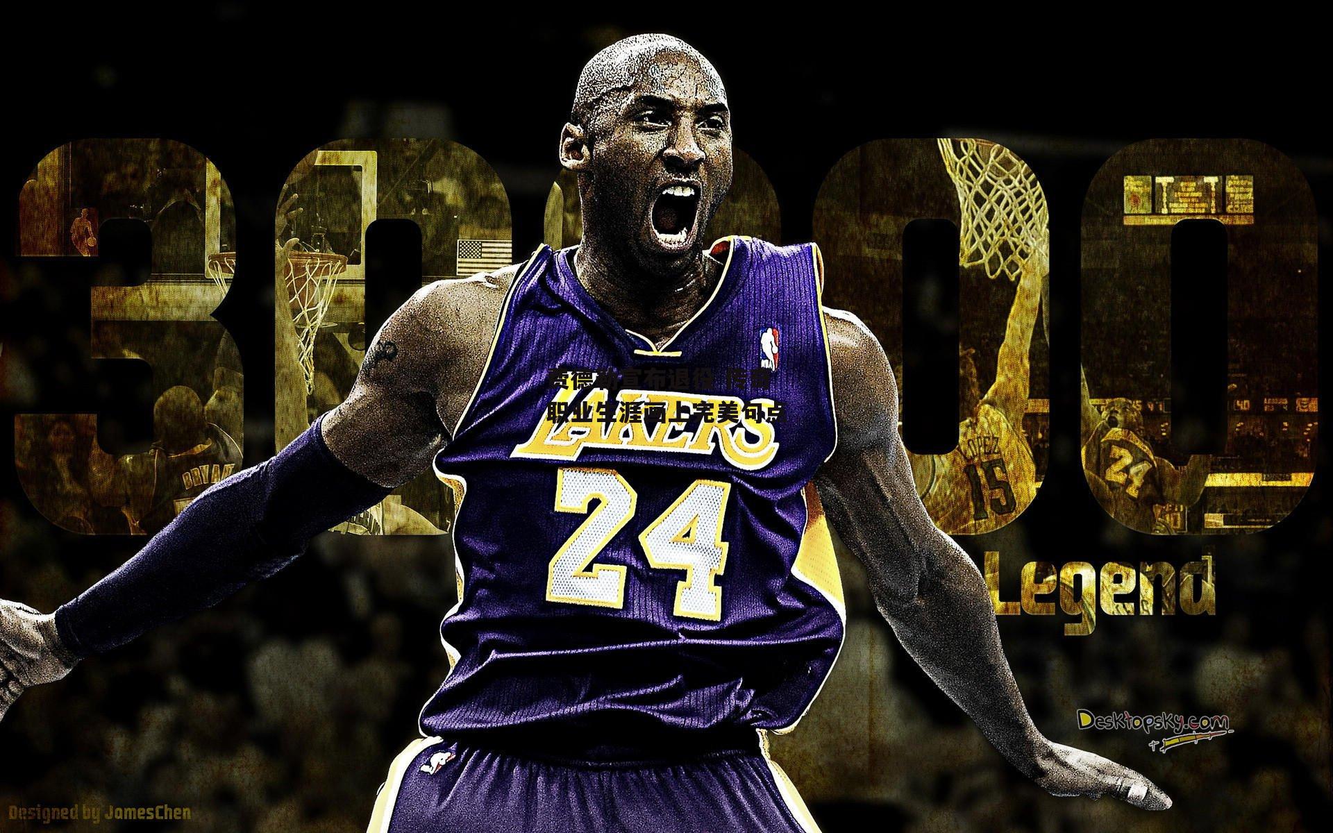 费德勒宣布退役 传奇职业生涯画上完美句点