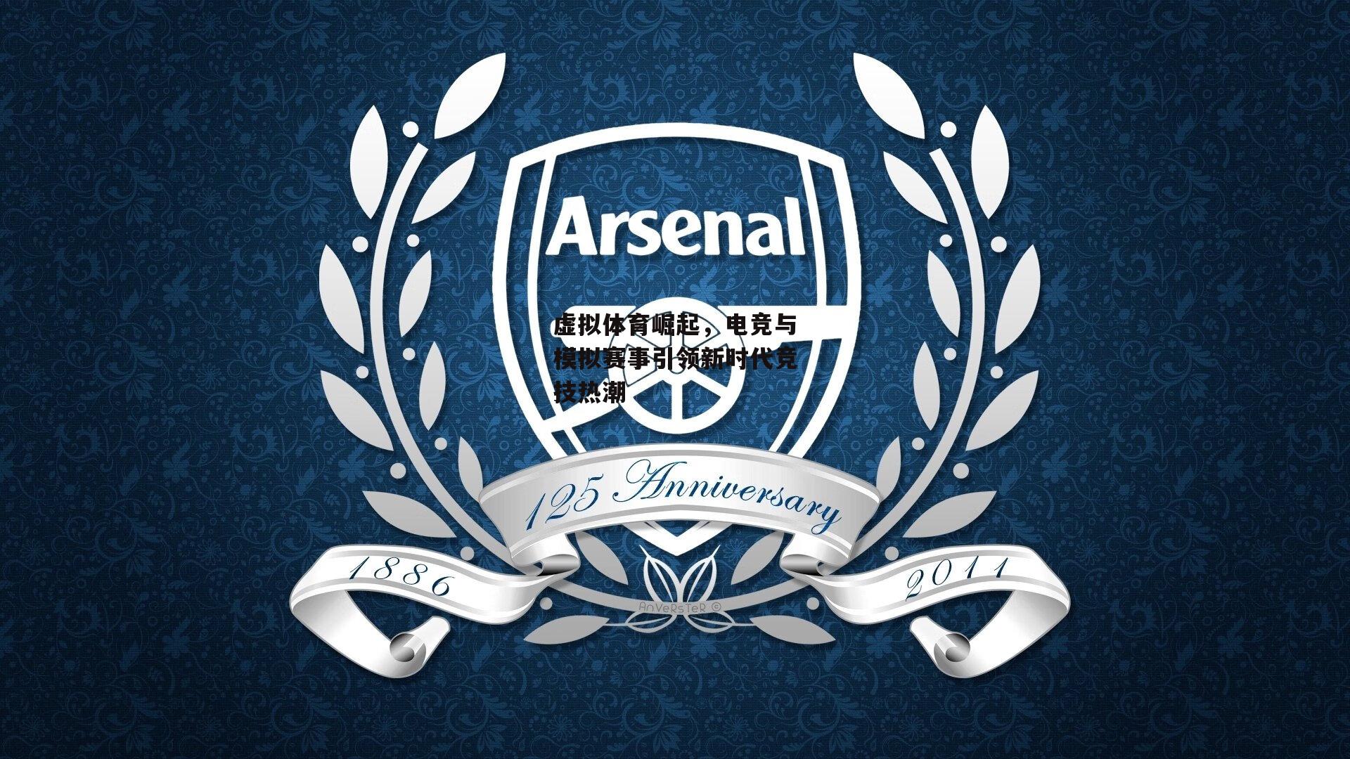 【yy易游体育平台】虚拟体育崛起，电竞与模拟赛事引领新时代竞技热潮