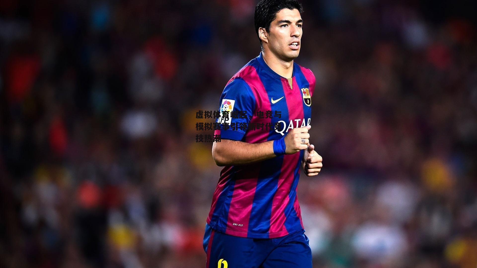 虚拟体育崛起，电竞与模拟赛事引领新时代竞技热潮