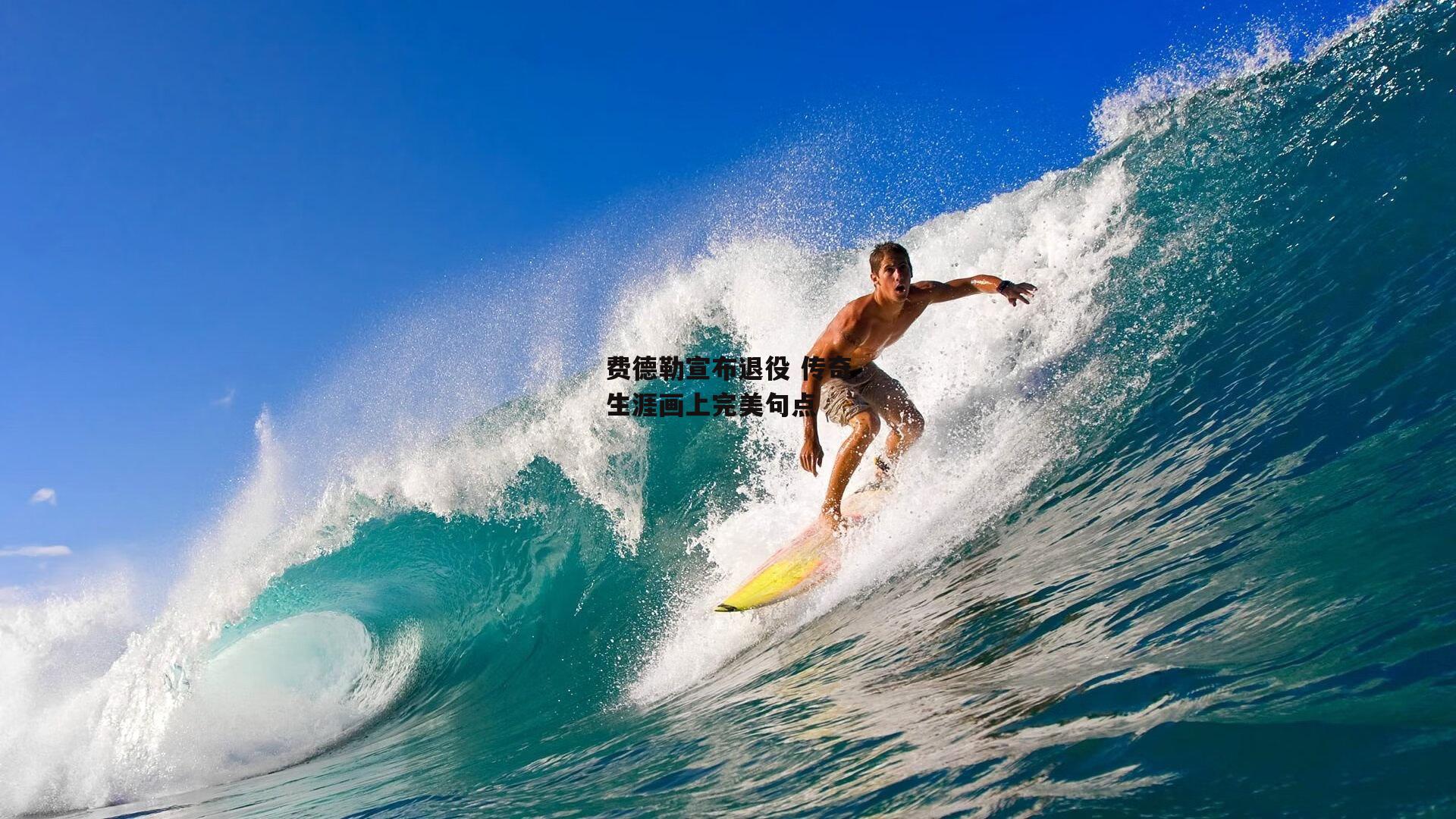 费德勒宣布退役 传奇生涯画上完美句点：yy易游体育平台