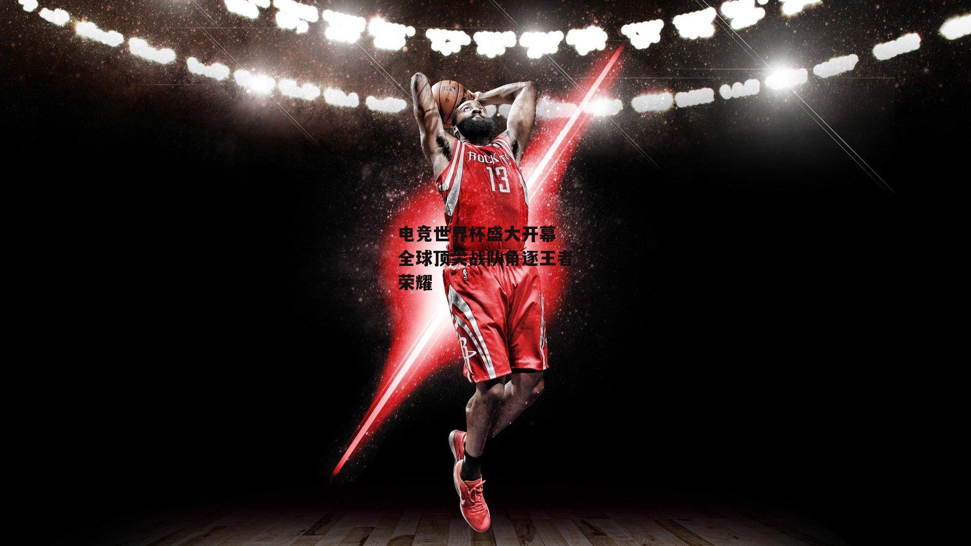 电竞世界杯盛大开幕 全球顶尖战队角逐王者荣耀-yy易游体育平台