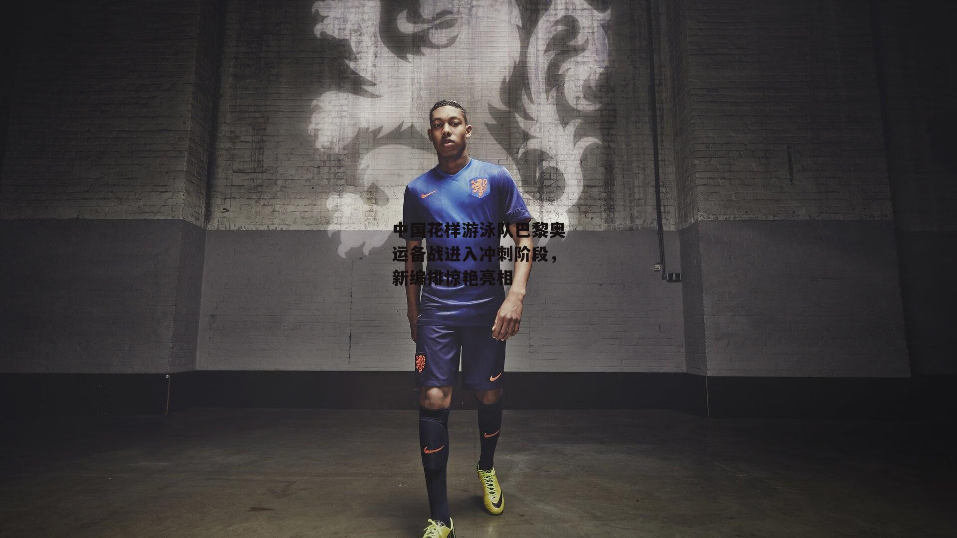 中国花样游泳队巴黎奥运备战进入冲刺阶段，新编排惊艳亮相