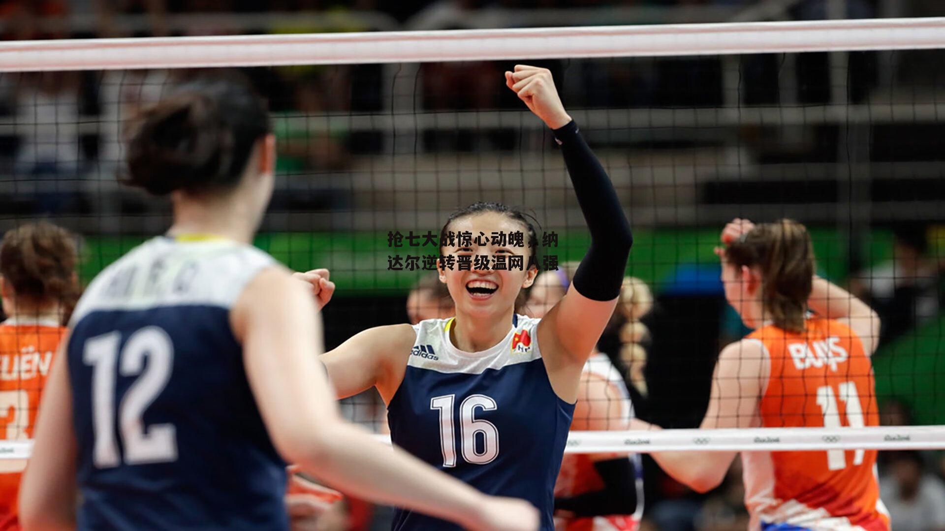 抢七大战惊心动魄，纳达尔逆转晋级温网八强|yy易游体育官网