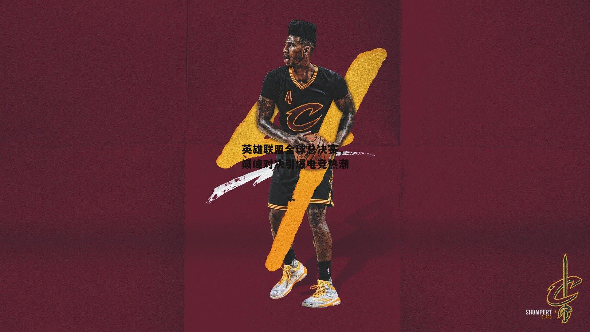 英雄联盟全球总决赛，巅峰对决引爆电竞热潮