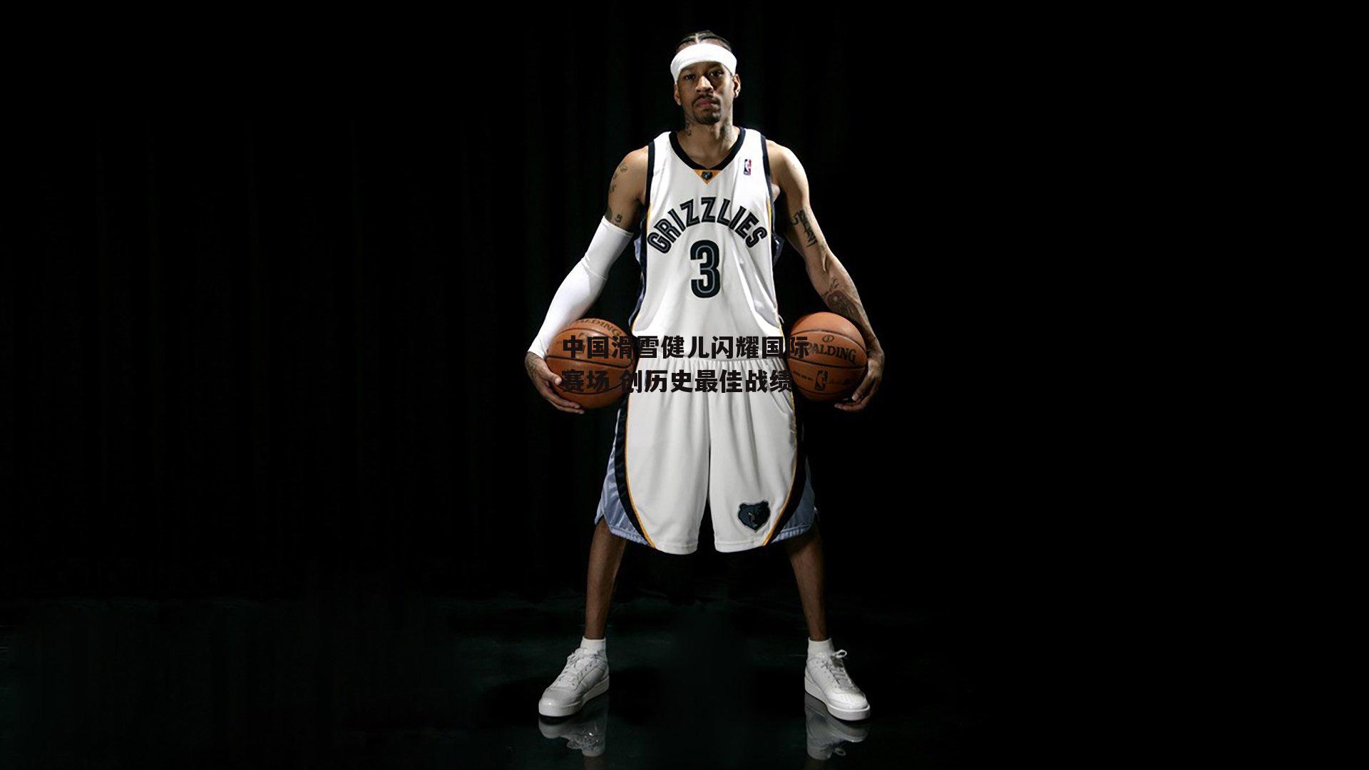 中国滑雪健儿闪耀国际赛场 创历史最佳战绩-yy易游体育