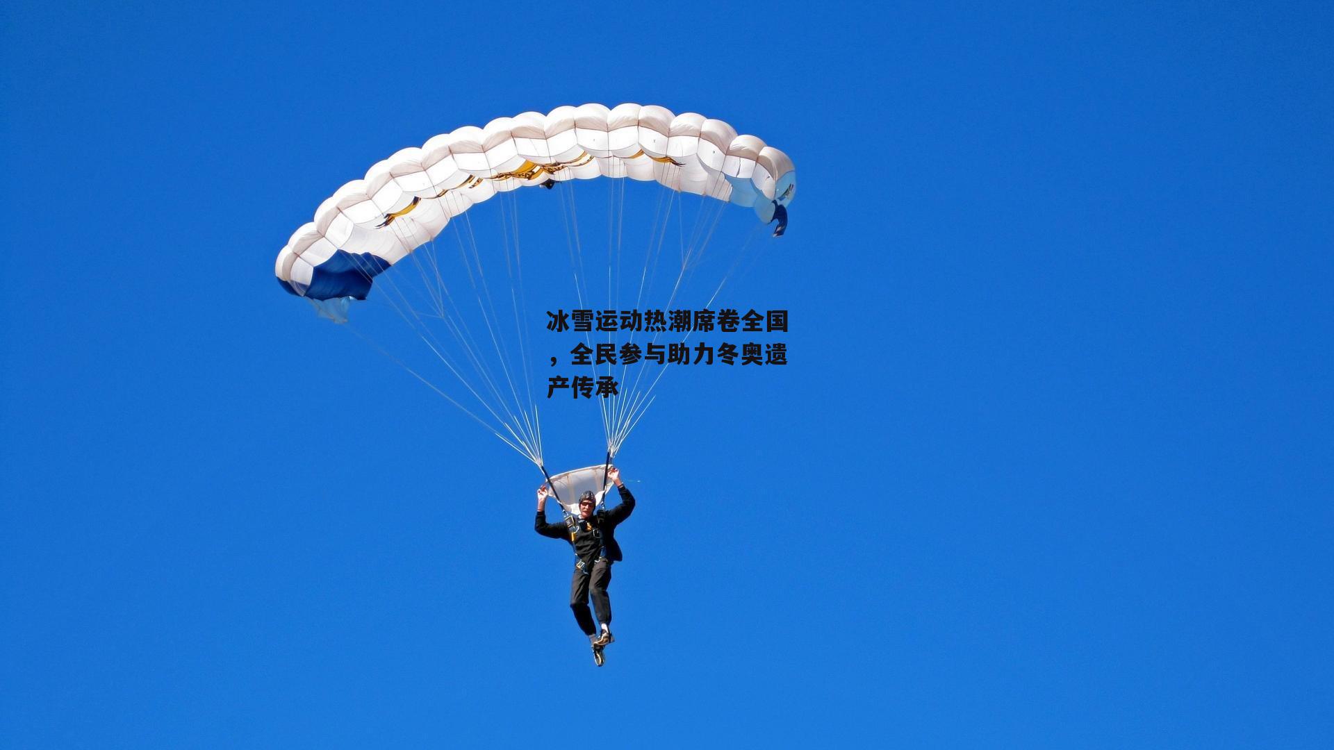 yy易游体育-冰雪运动热潮席卷全国,全民参与助力冬奥遗产传承