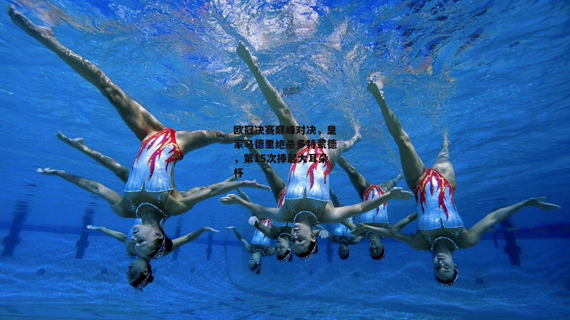 欧冠决赛巅峰对决，皇家马德里绝杀多特蒙德，第15次捧起大耳朵杯