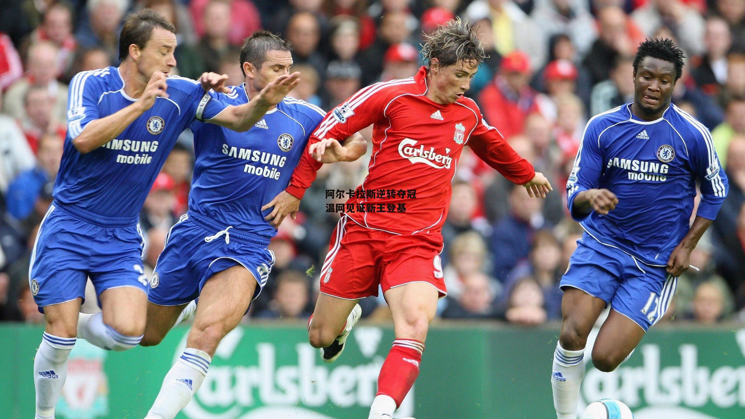 yy易游体育平台_阿尔卡拉斯逆转夺冠 温网见证新王登基