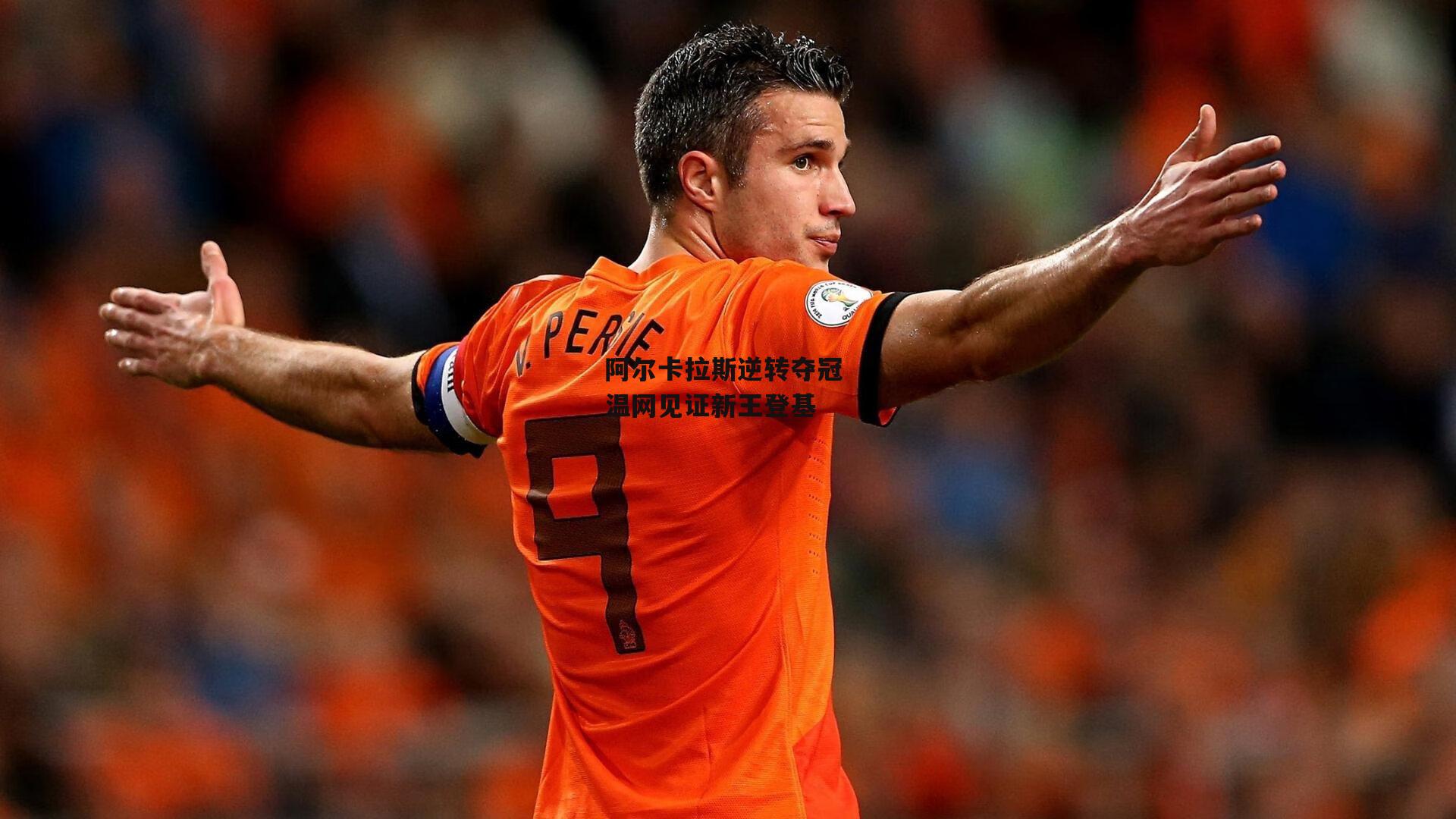 阿尔卡拉斯逆转夺冠 温网见证新王登基