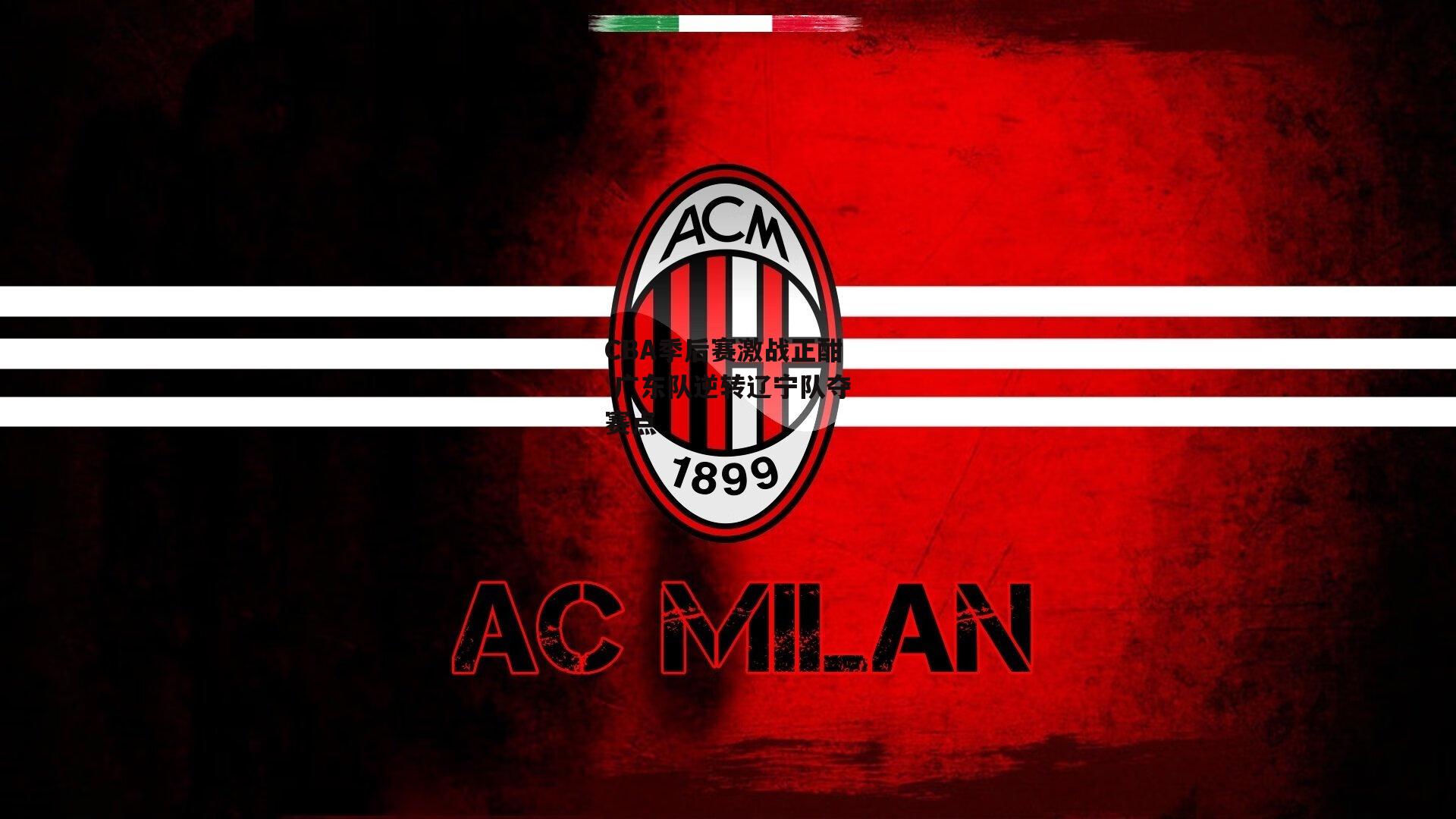 CBA季后赛激战正酣 广东队逆转辽宁队夺赛点