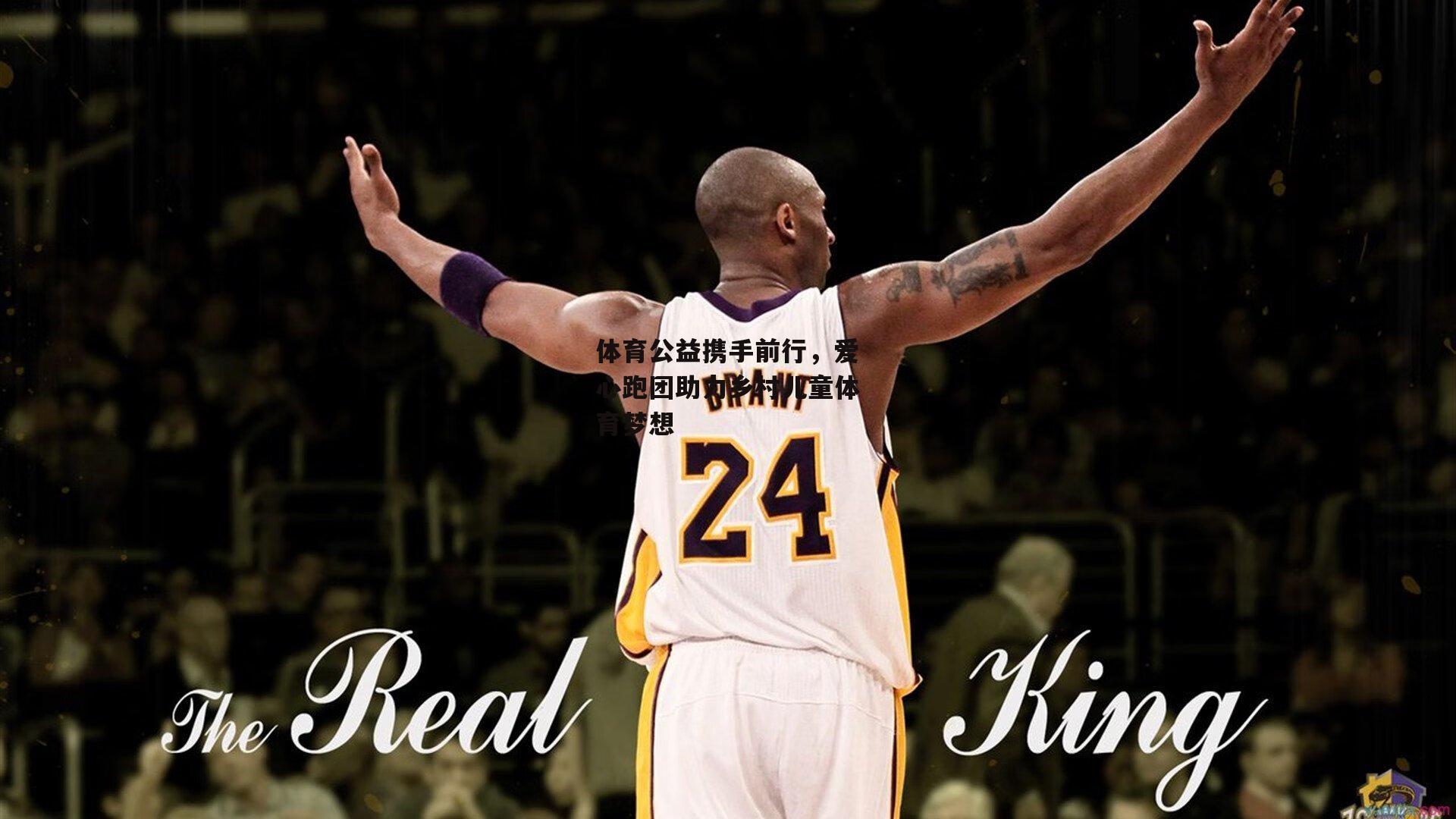 体育公益携手前行，爱心跑团助力乡村儿童体育梦想