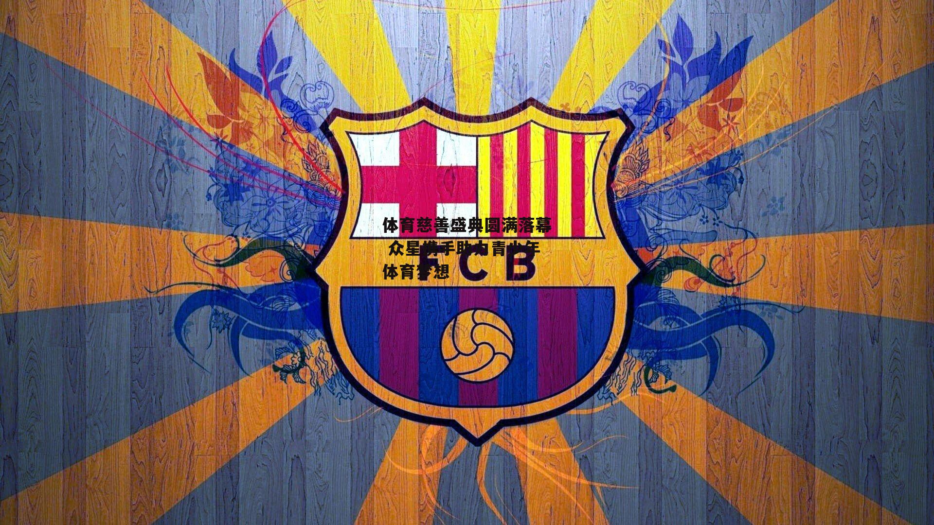 体育慈善盛典圆满落幕 众星携手助力青少年体育梦想_yy易游体育官网