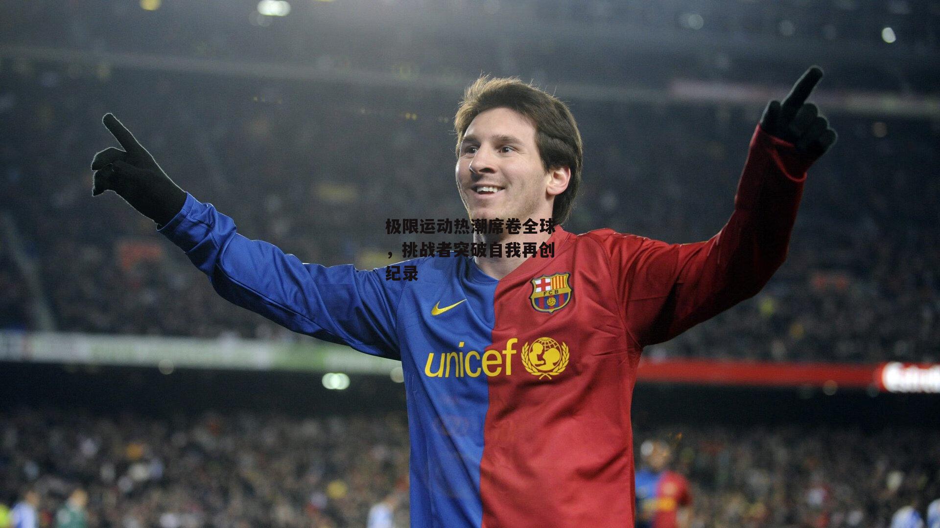 极限运动热潮席卷全球，挑战者突破自我再创纪录|yy易游体育官方网站