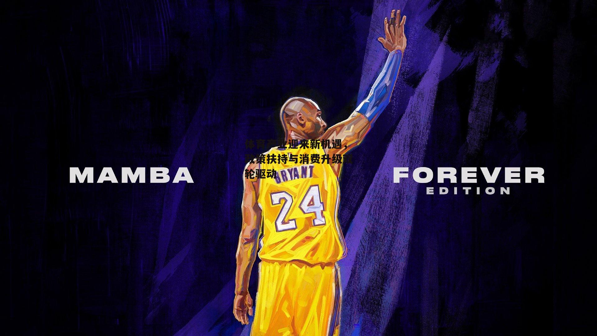 体育产业迎来新机遇，政策扶持与消费升级双轮驱动|yy易游体育