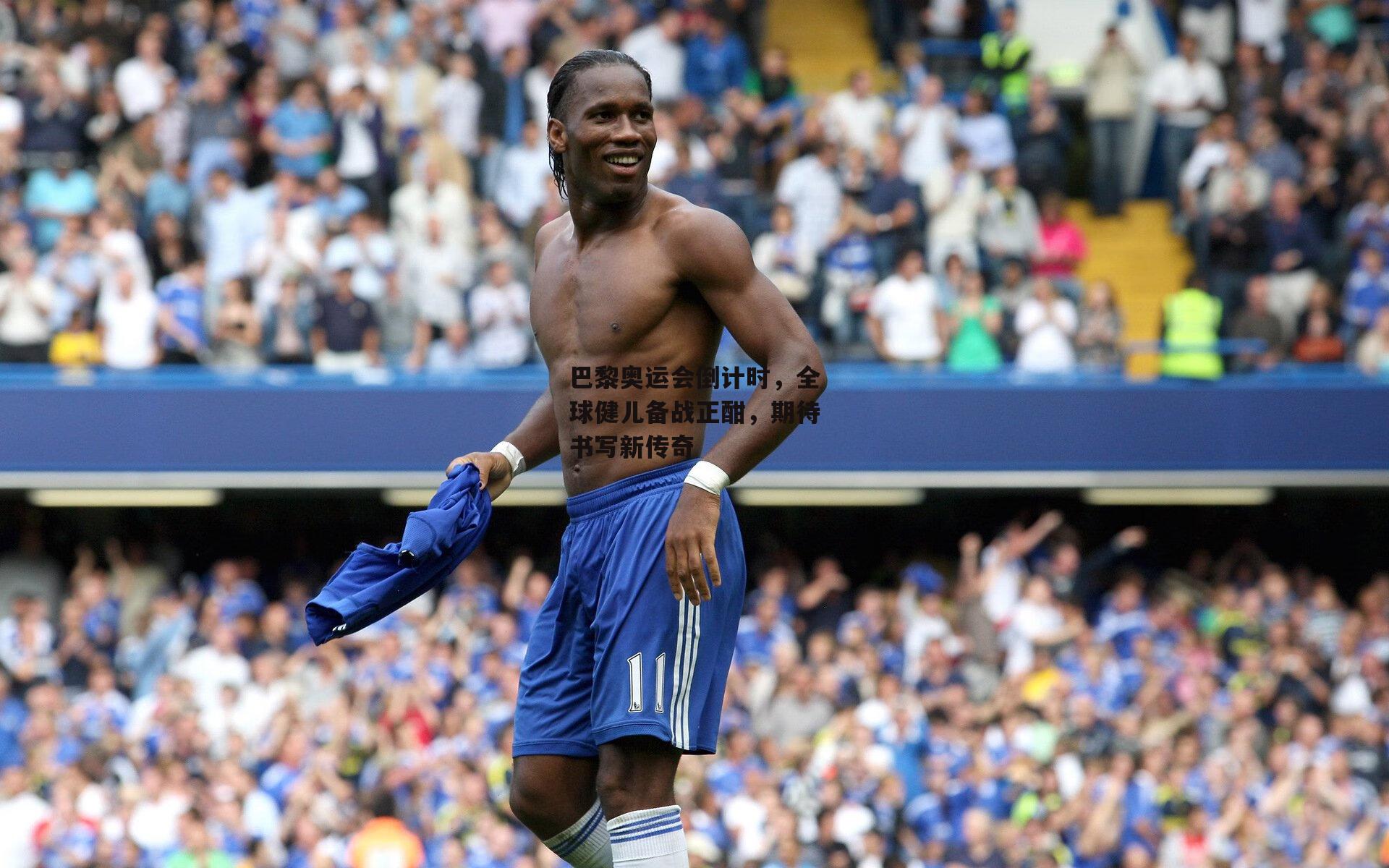 巴黎奥运会倒计时，全球健儿备战正酣，期待书写新传奇【yy易游体育】