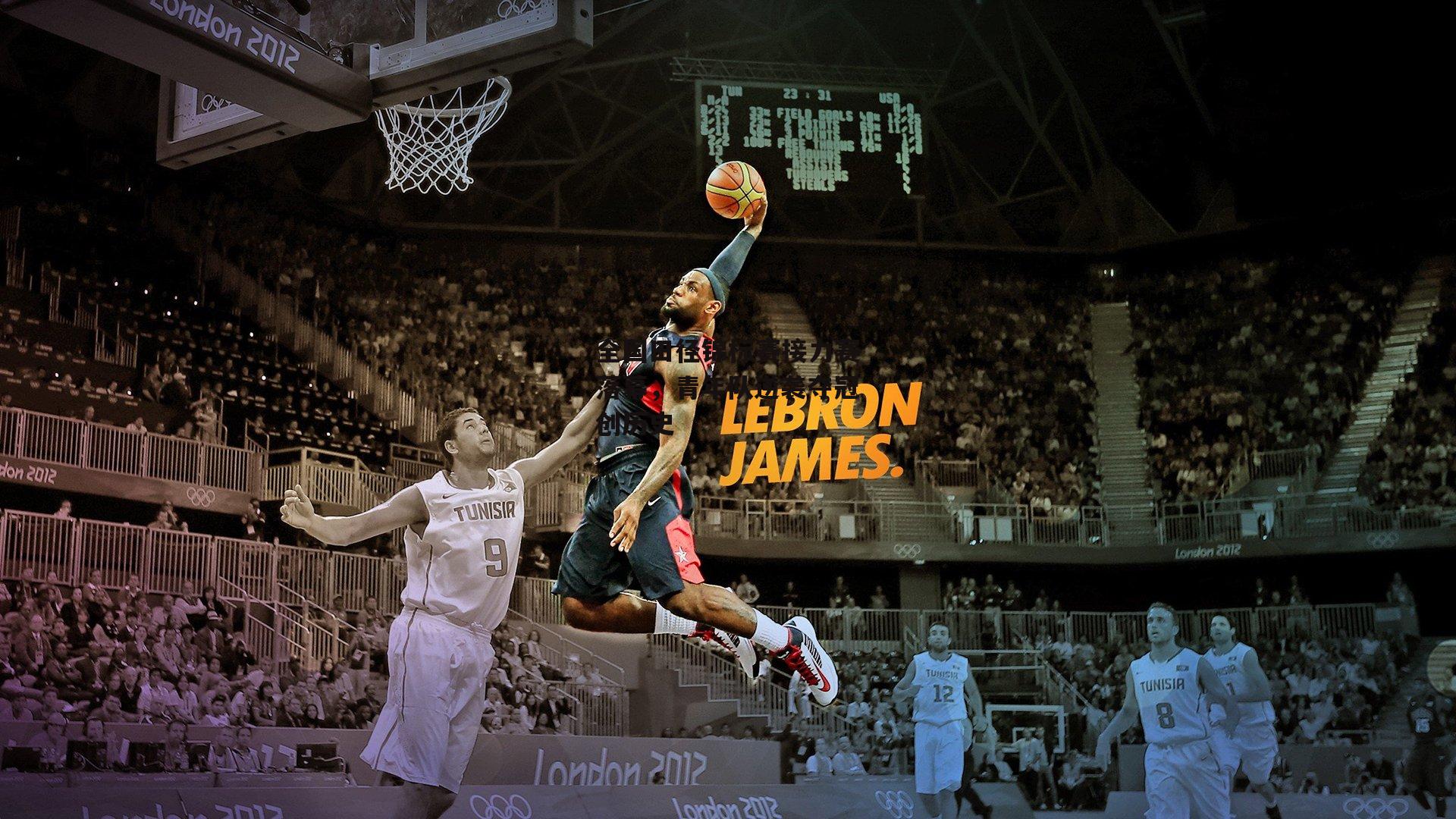 全国田径锦标赛接力赛落幕,青年队逆袭夺冠创历史【yy易游体育平台】