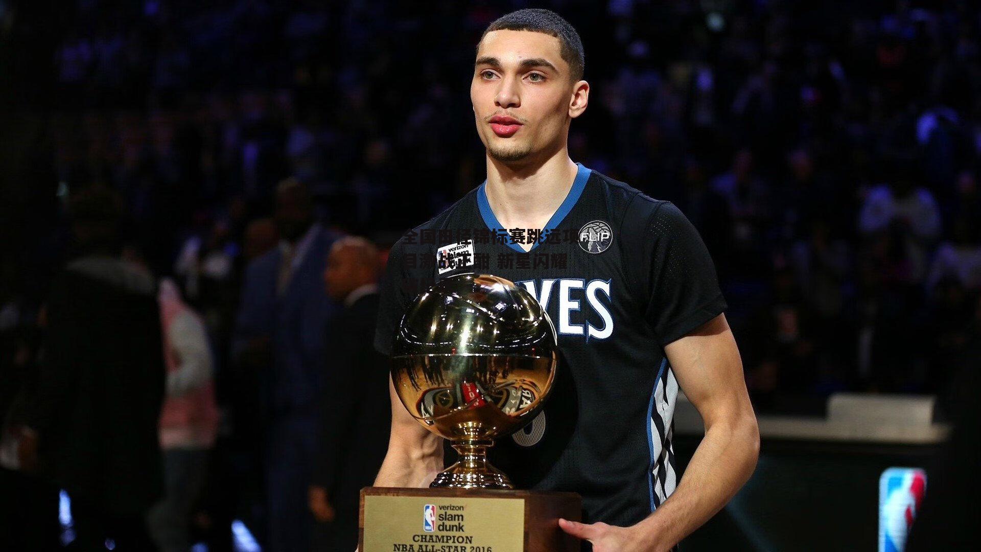 全国田径锦标赛跳远项目激战正酣 新星闪耀破纪录_yy易游体育