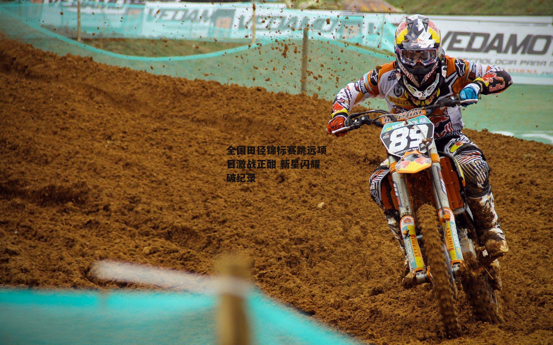 全国田径锦标赛跳远项目激战正酣 新星闪耀破纪录