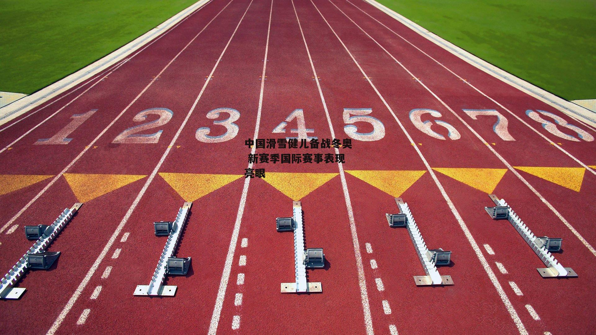 yy易游体育平台_中国滑雪健儿备战冬奥 新赛季国际赛事表现亮眼