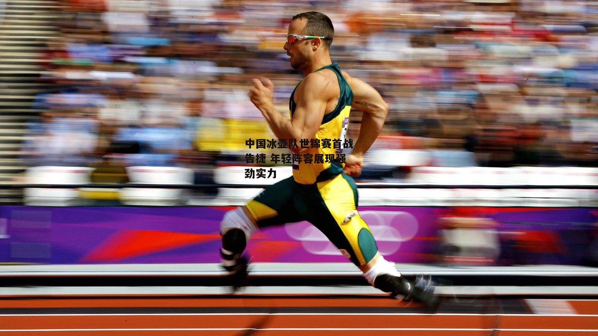 中国冰壶队世锦赛首战告捷 年轻阵容展现强劲实力