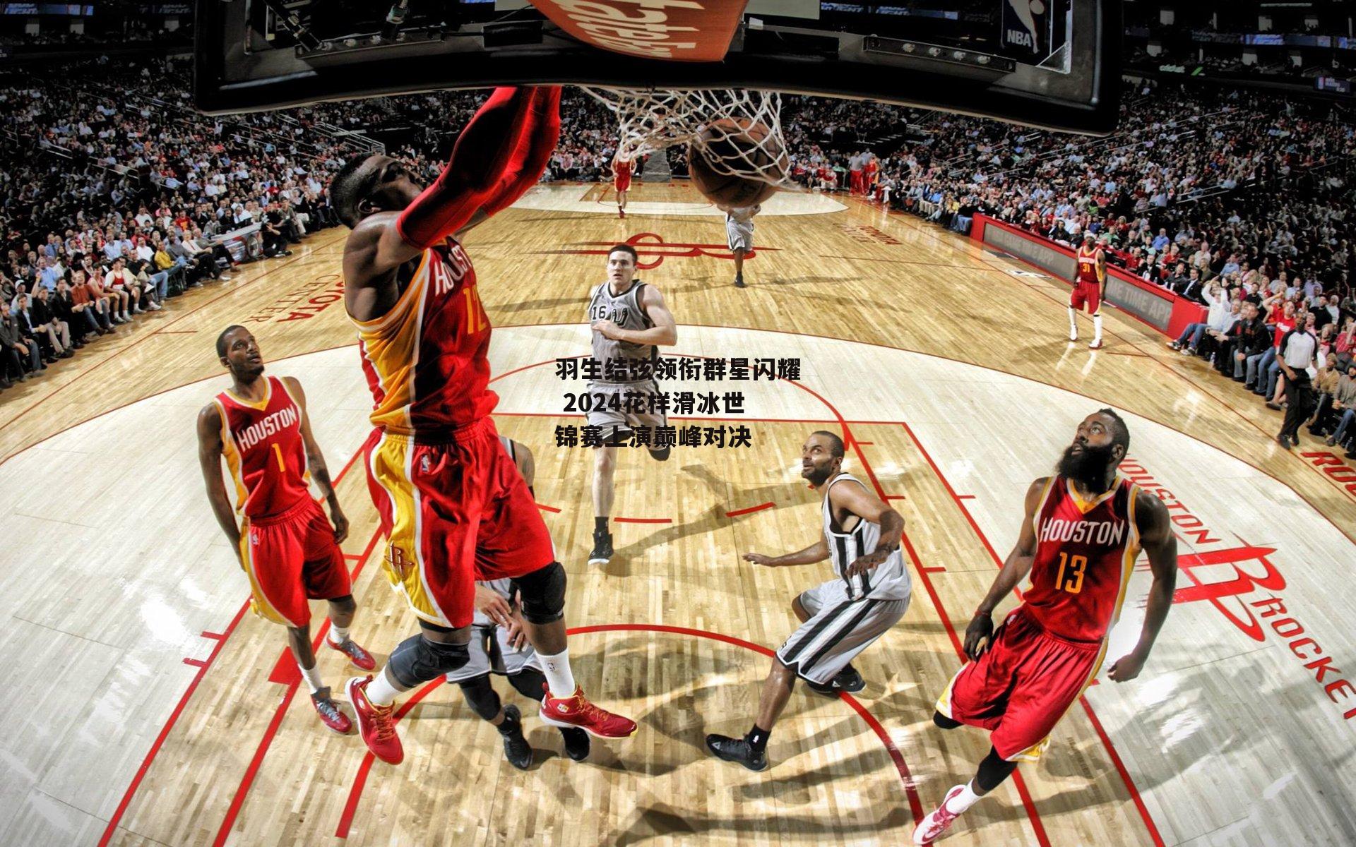 羽生结弦领衔群星闪耀 2024花样滑冰世锦赛上演巅峰对决【yy易游体育官方网站】