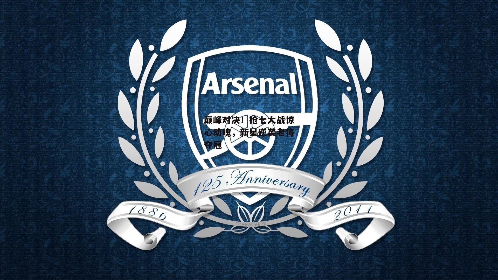 yy易游体育|巅峰对决！抢七大战惊心动魄，新星逆袭老将夺冠