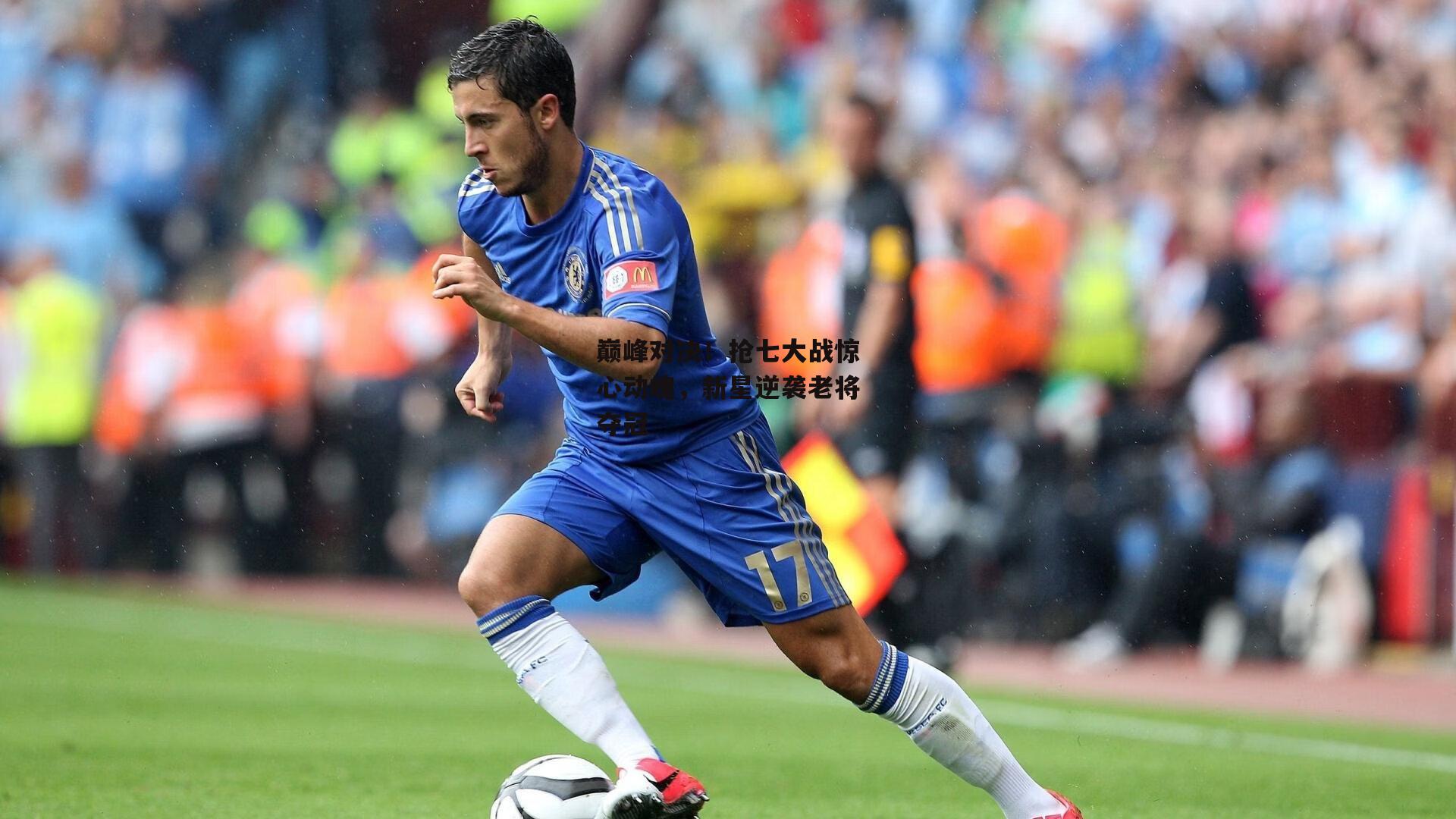 巅峰对决！抢七大战惊心动魄，新星逆袭老将夺冠