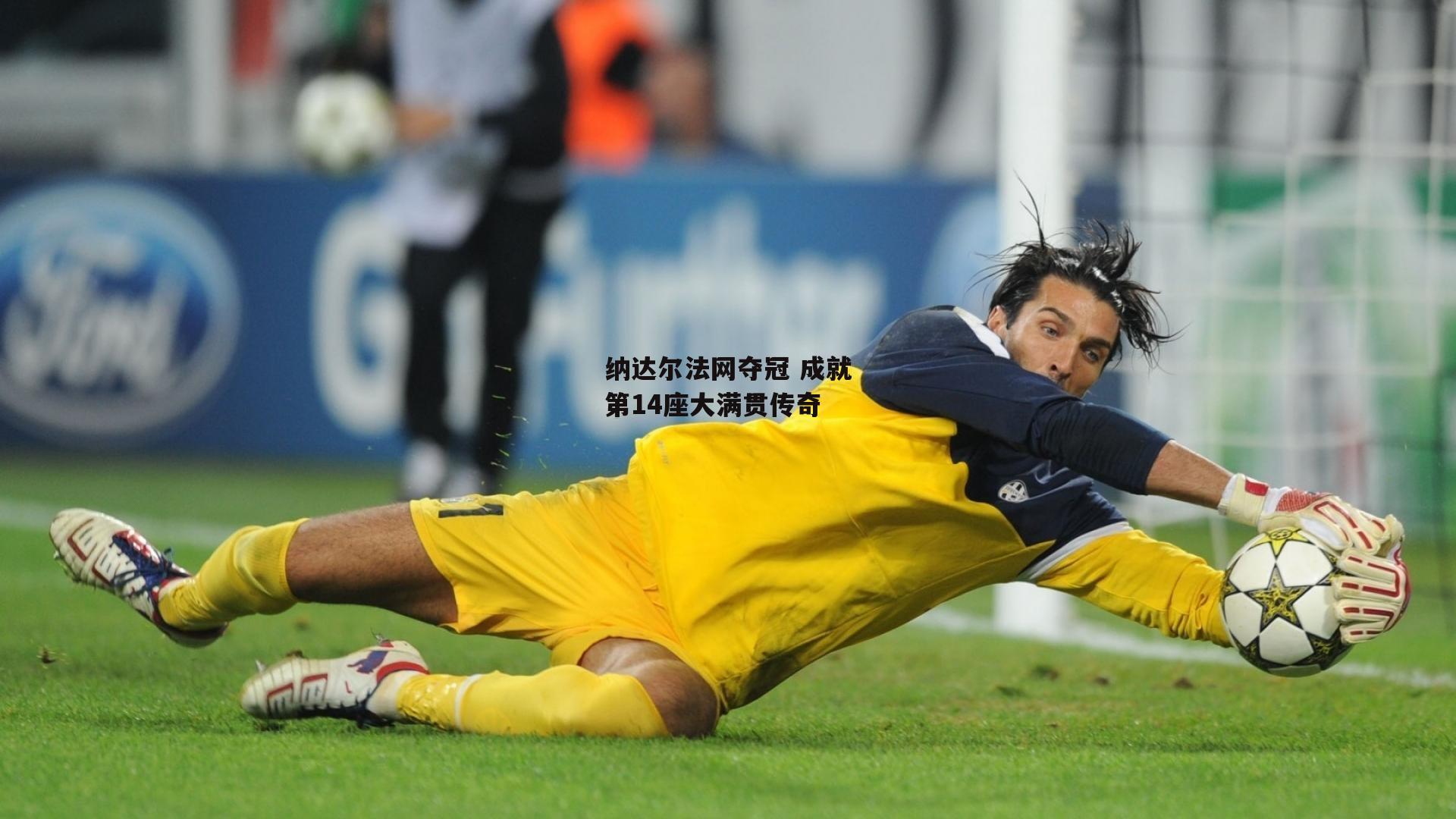 yy易游体育：纳达尔法网夺冠 成就第14座大满贯传奇