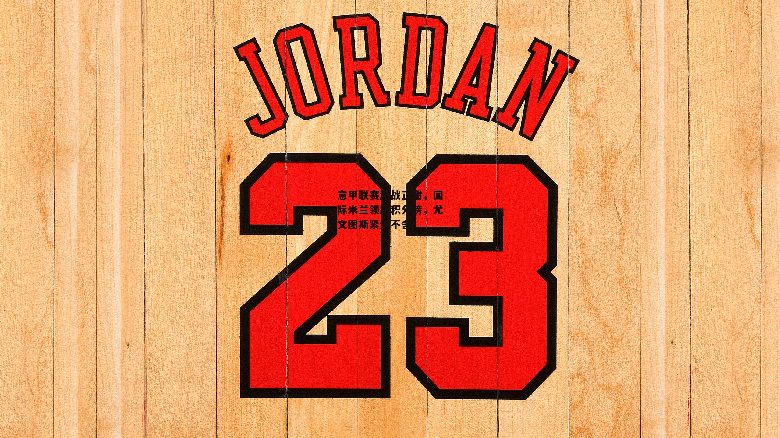 意甲联赛激战正酣，国际米兰领跑积分榜，尤文图斯紧追不舍-yy易游体育平台