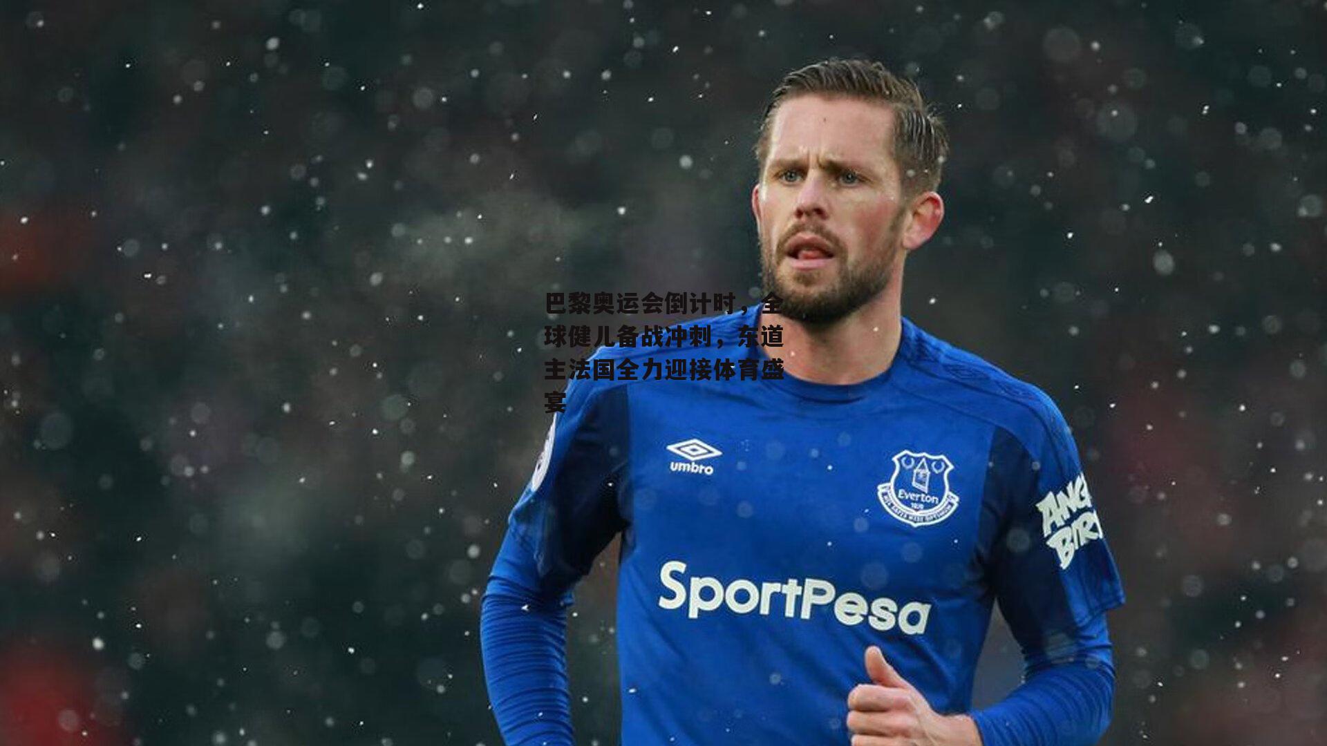 巴黎奥运会倒计时，全球健儿备战冲刺，东道主法国全力迎接体育盛宴