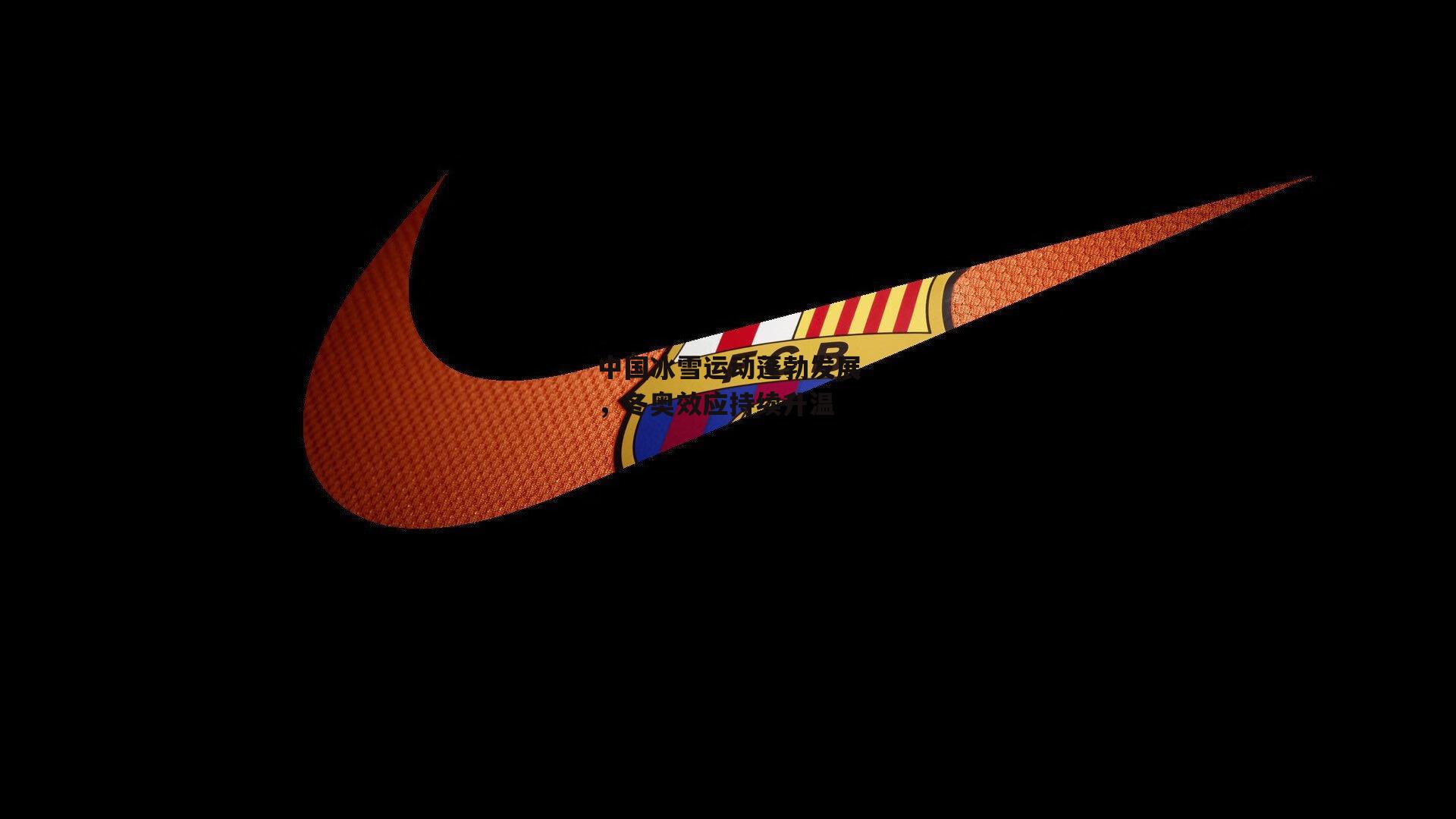 yy易游体育官方网站：中国冰雪运动蓬勃发展，冬奥效应持续升温